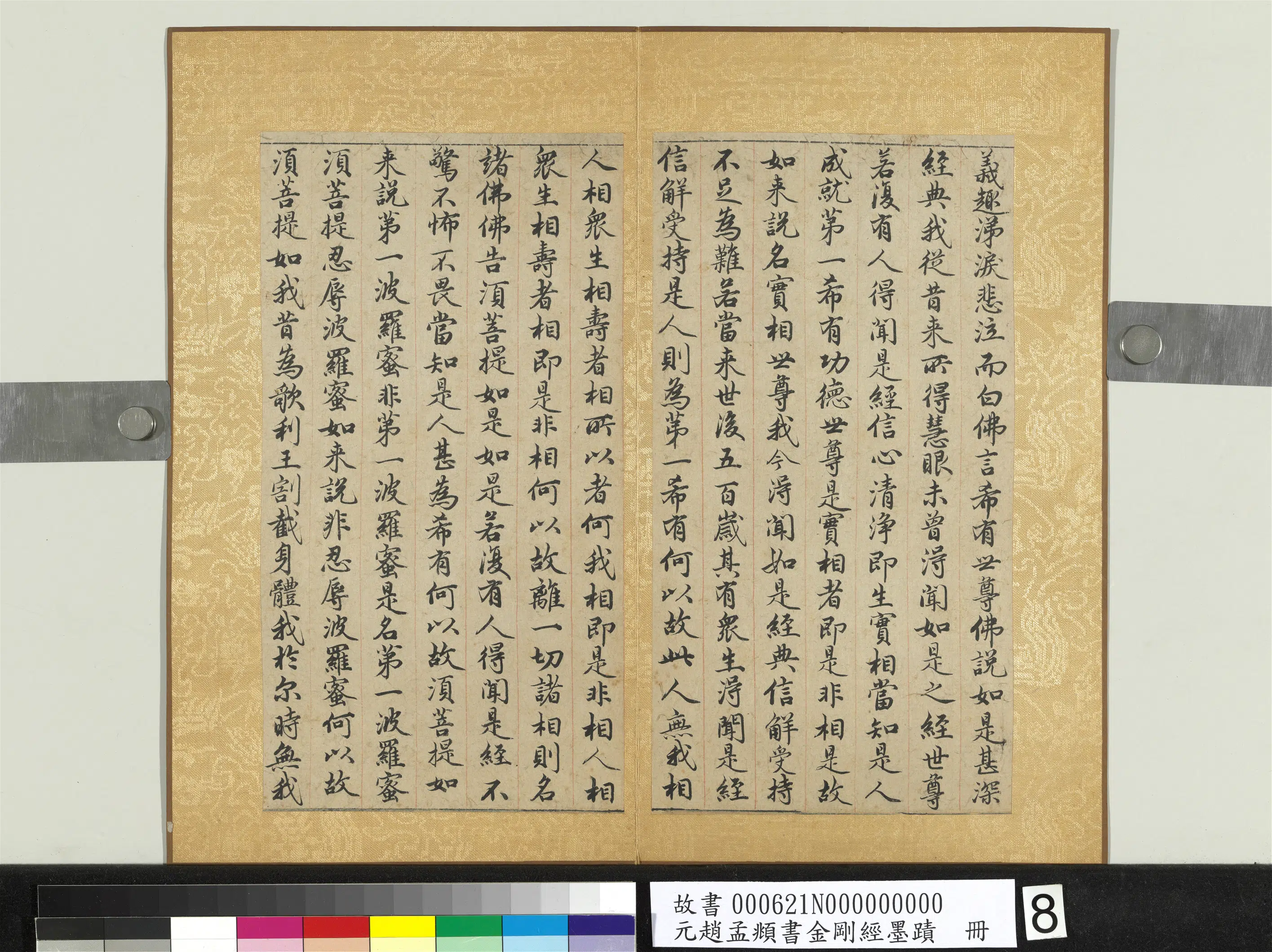元朝【赵孟頫】《书金刚经墨迹册》 第21张