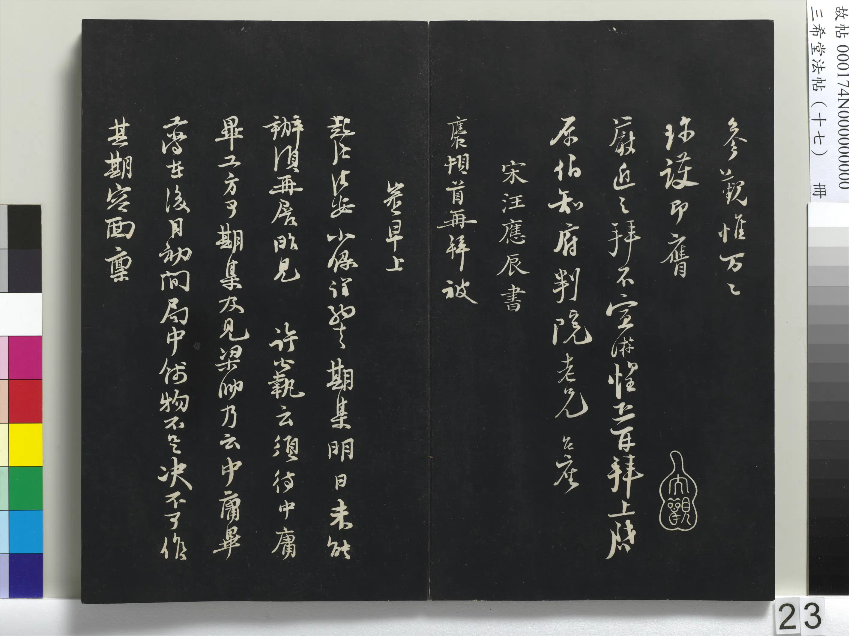 南宋【汪应辰】《三希堂法帖（十七）册-宋汪应辰致子东学士尺牍-1》