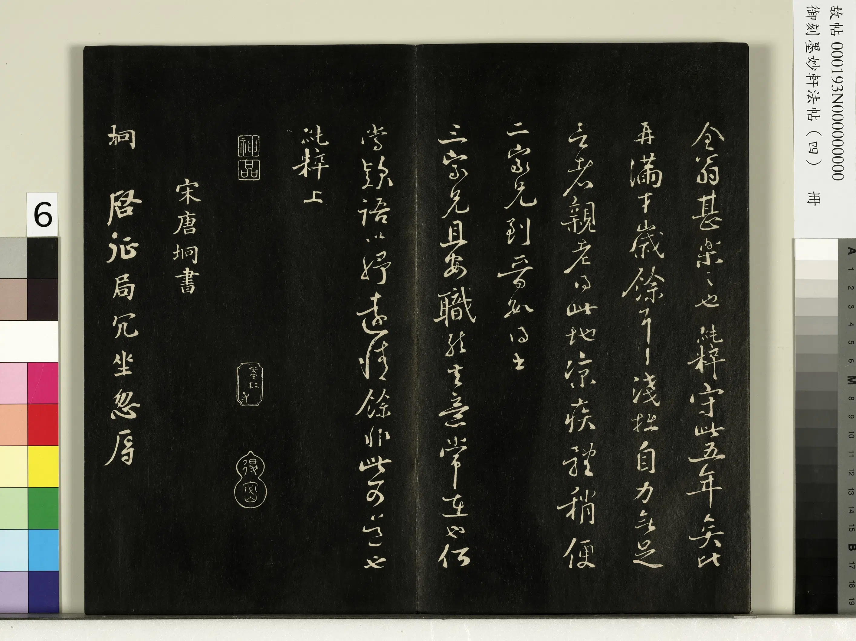 宋朝《御刻墨妙轩法帖（四）册》 第21张