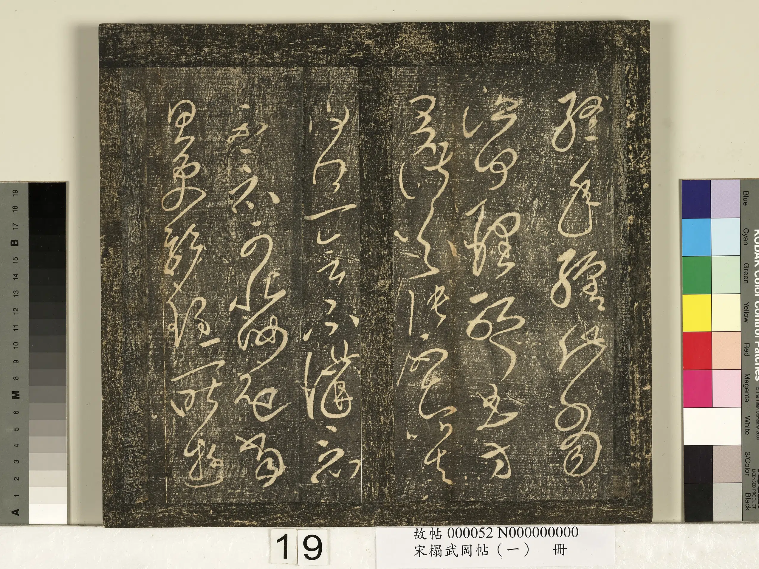 《宋搨武冈帖（一）册》 第11张