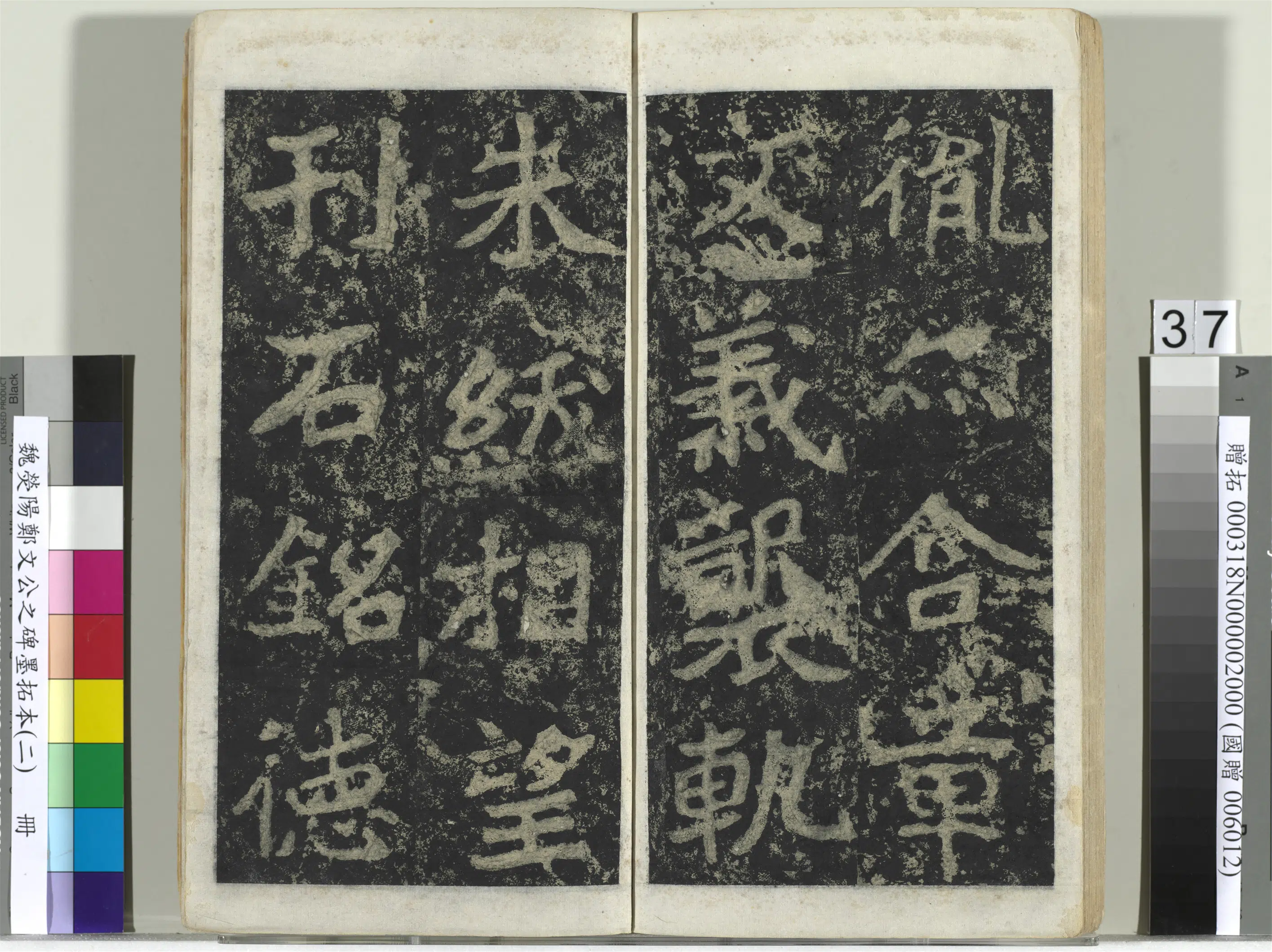 魏晋《魏荧阳郑文公之碑墨拓本（二）册》 第31张