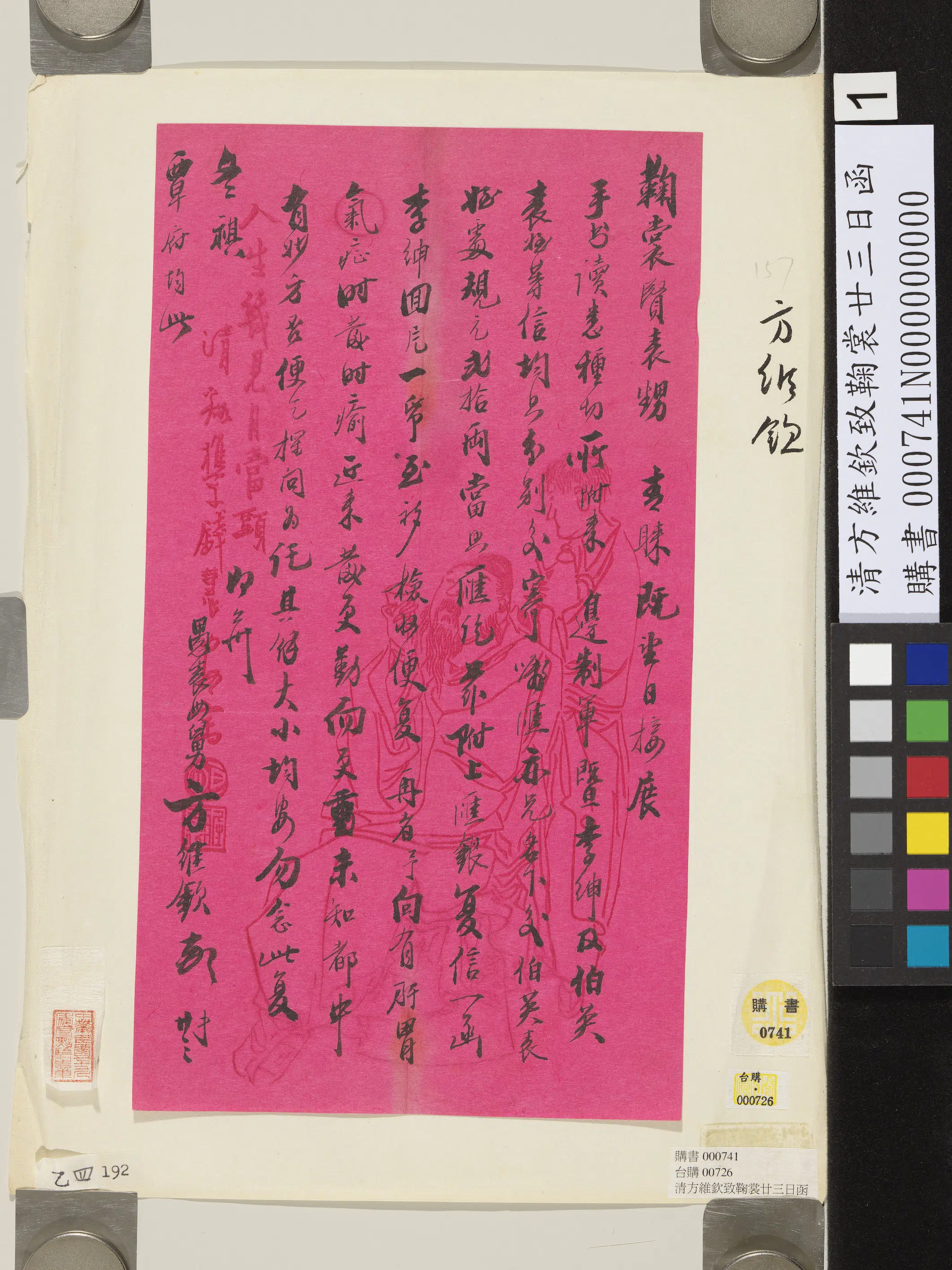 清代【方维钦】《致鞠裳廿三日函》
