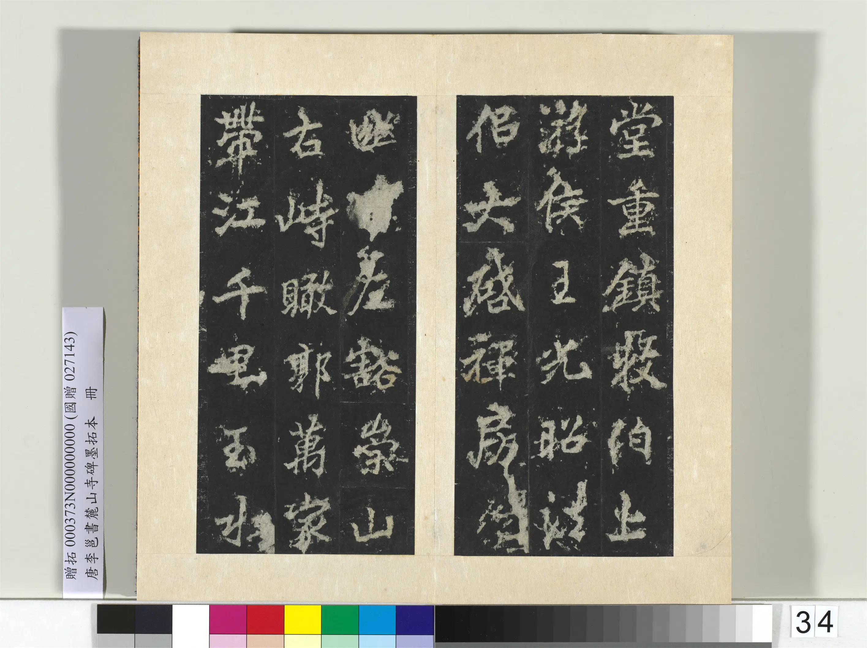 唐朝【李邕】《书麓山寺碑墨拓本册-2》 第36张 唐朝【李邕】《书麓山寺碑墨拓本册-2》 第36张