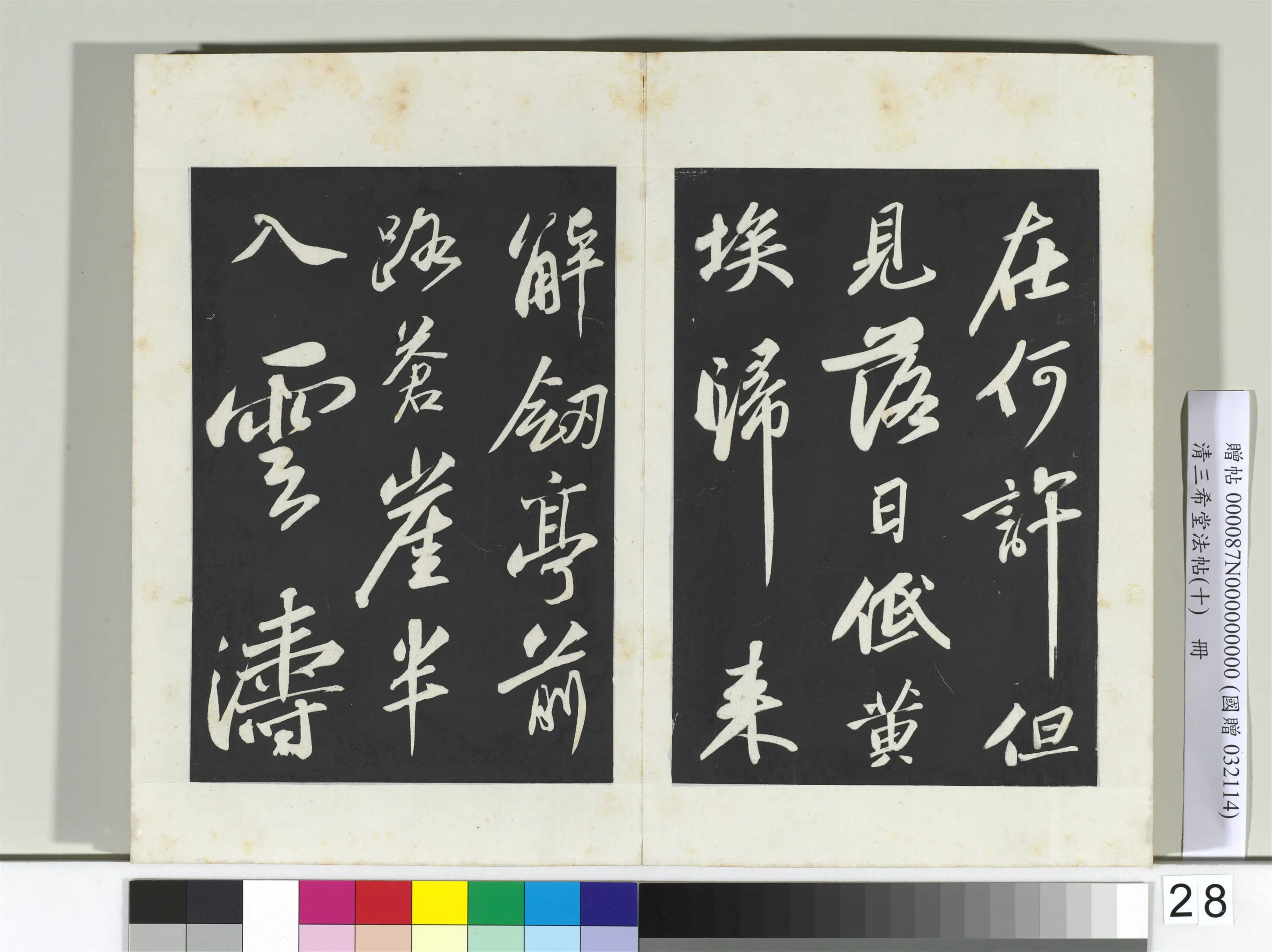 北宋【苏轼】《三希堂法帖（十）册-2》 第23张