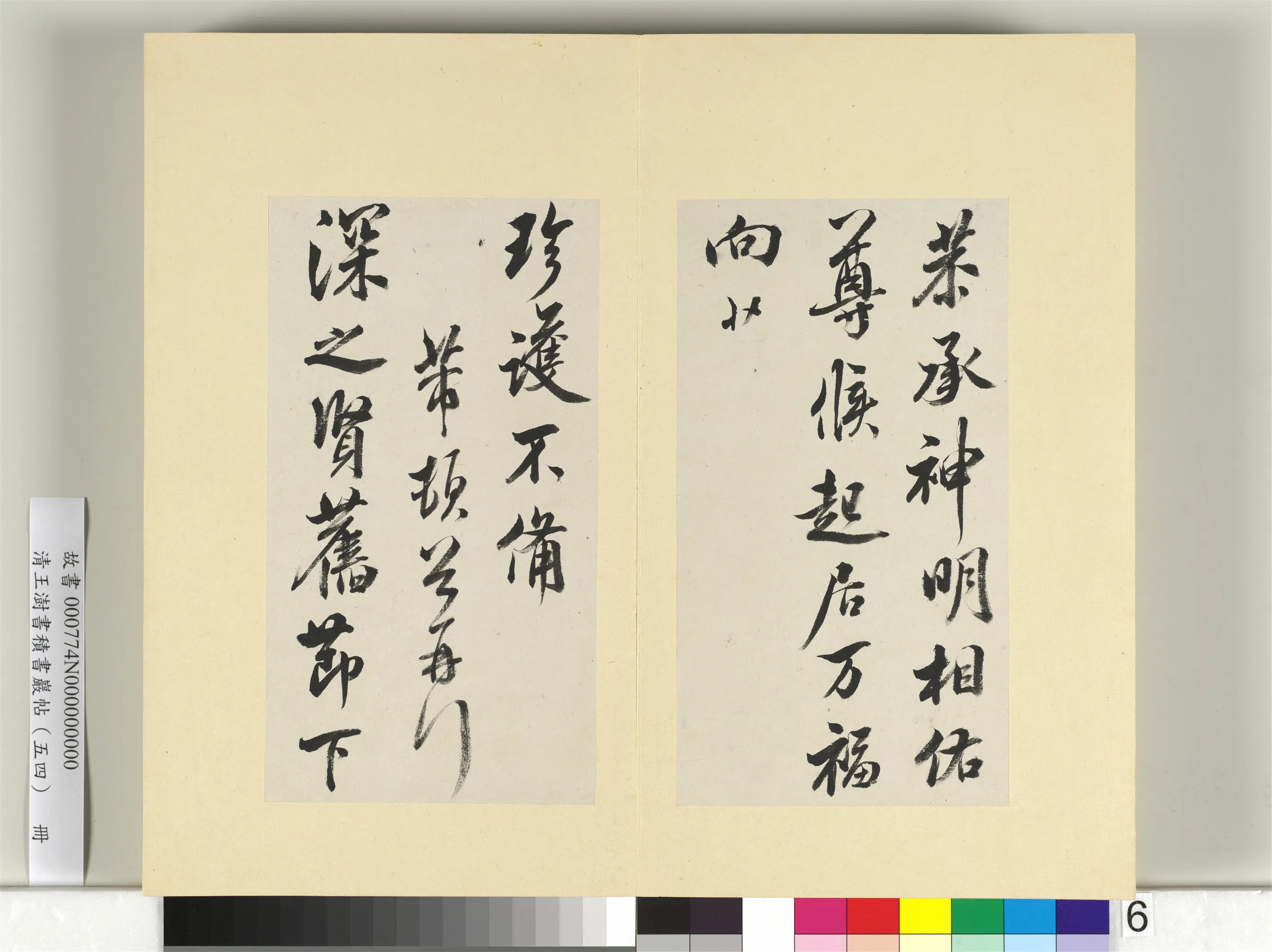 清代【王澍】《书积书岩帖（五十四）册-临米芾十帖》 第20张
