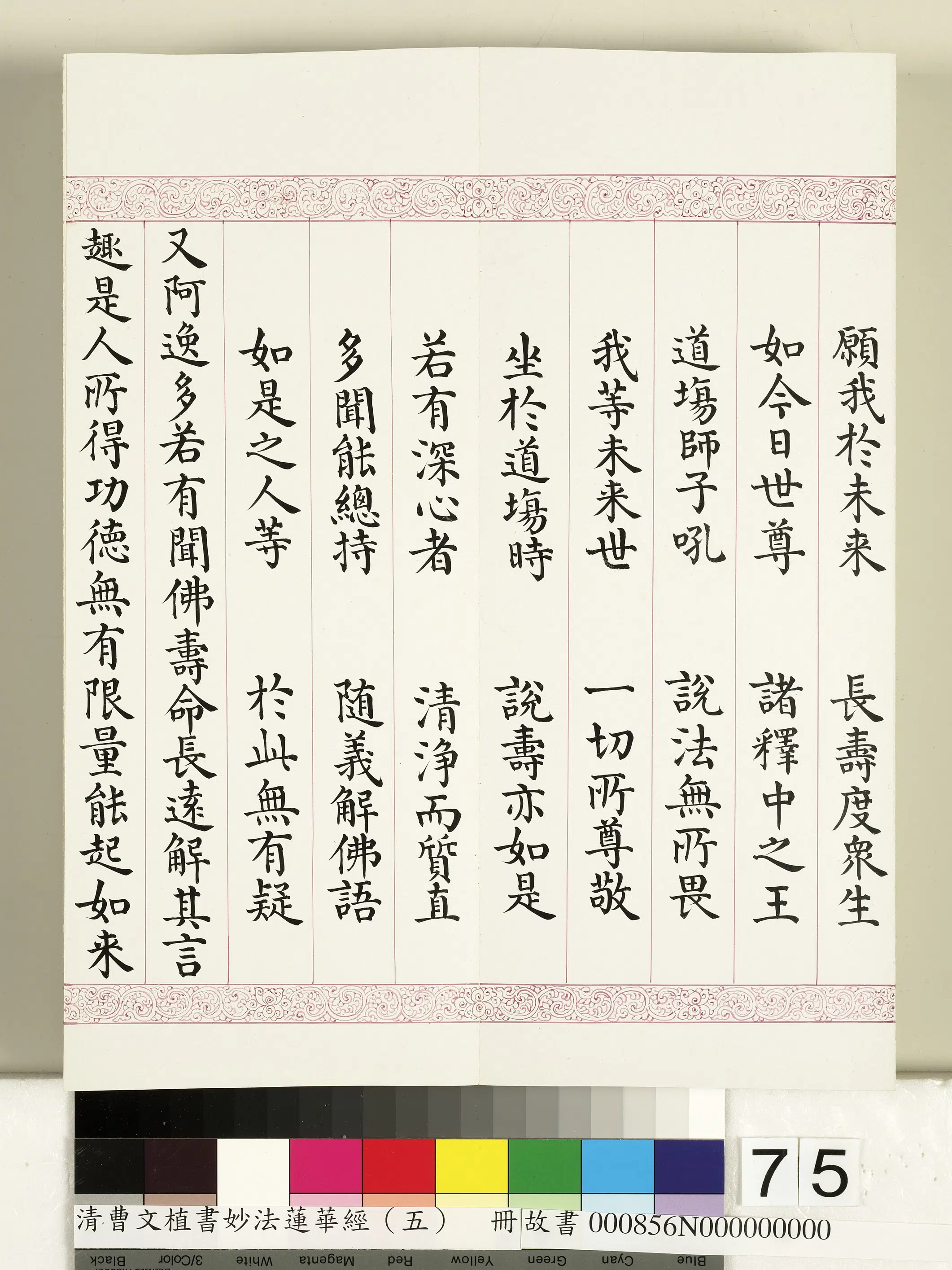 清代【曹文埴】《妙法莲华经(五)册》 第73张 清代【曹文埴】《妙法莲华经(五)册》 第73张