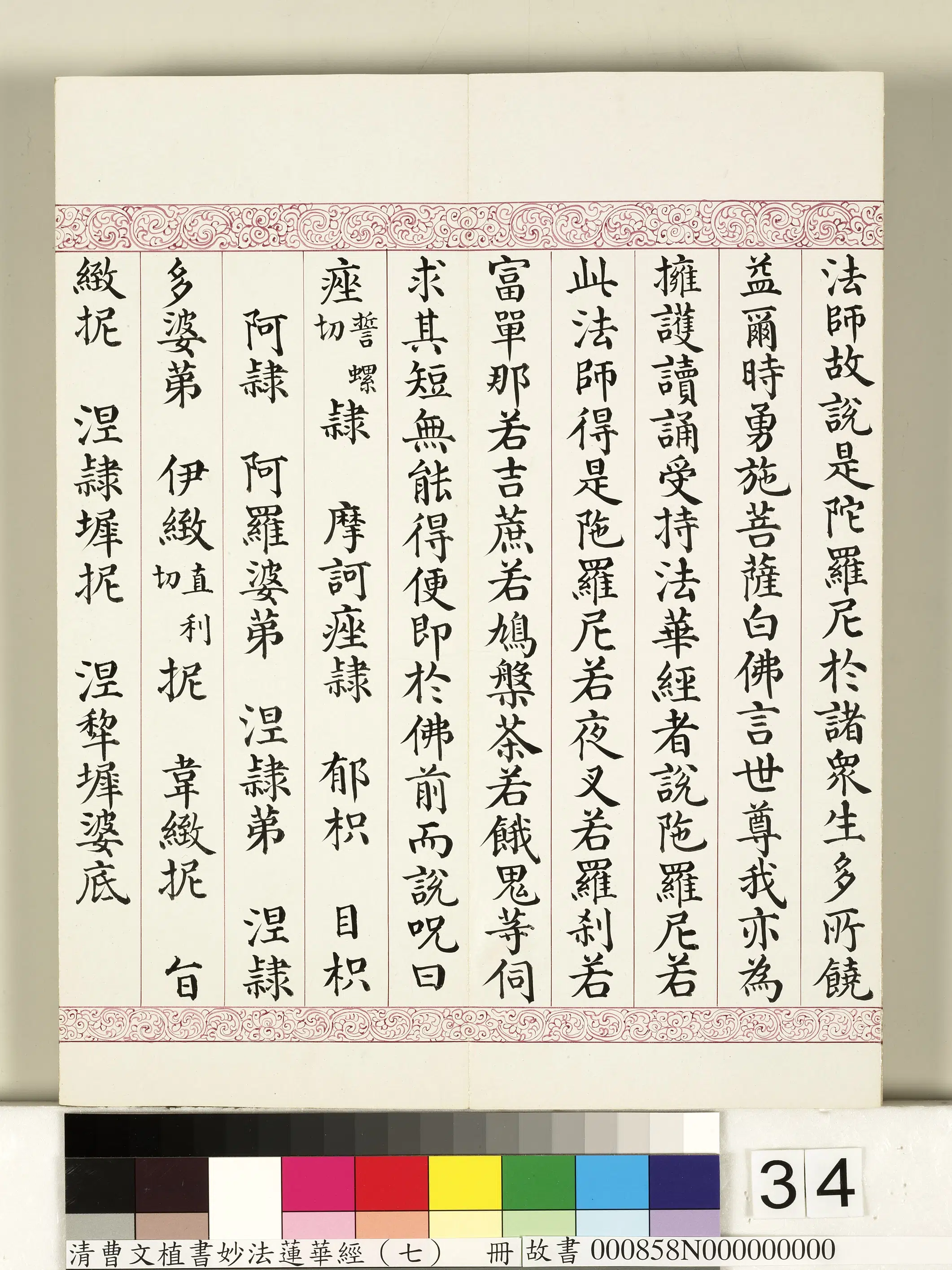 清代【曹文埴】《妙法莲华经（七）册》 第28张
