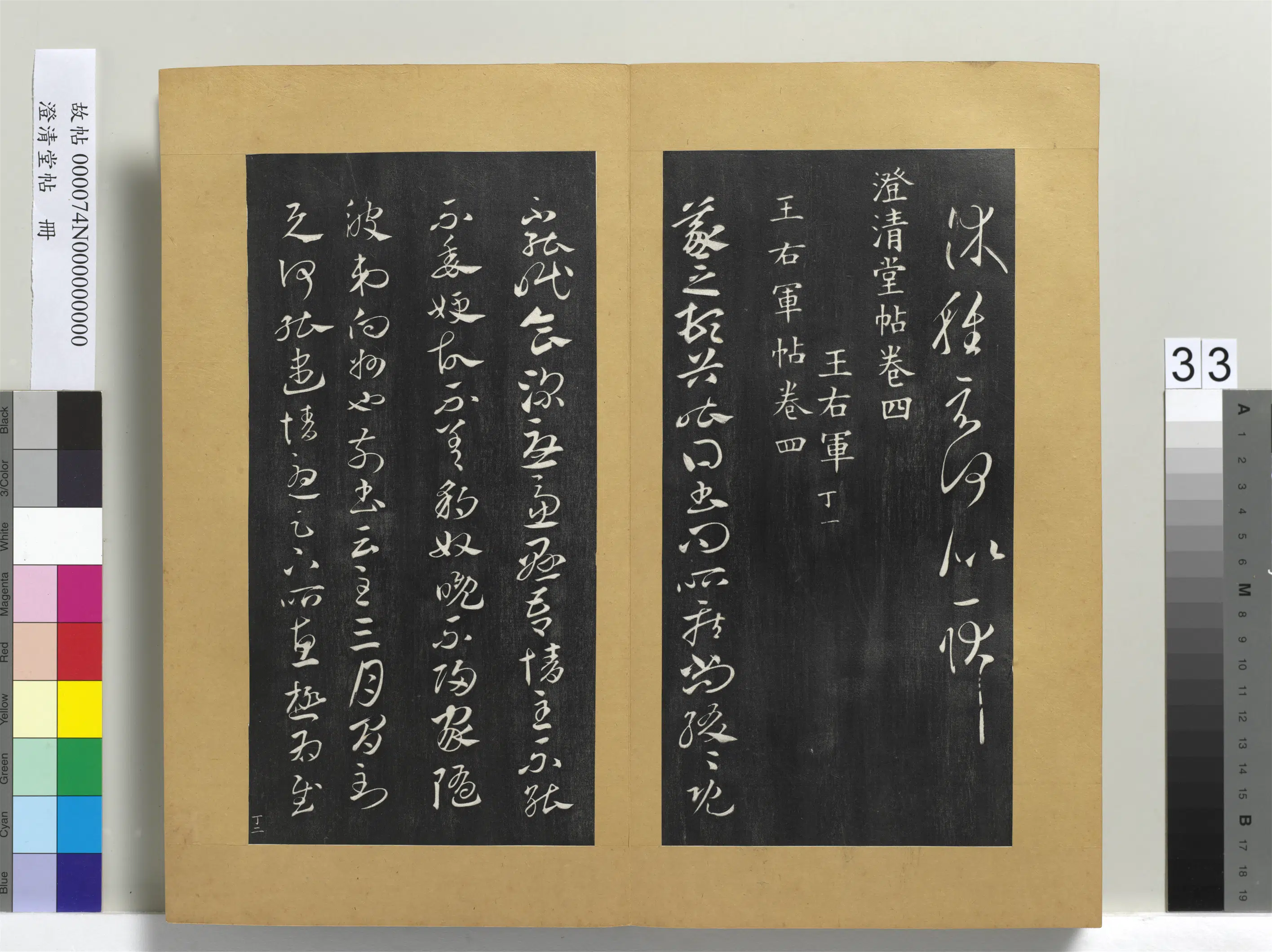 东晋【王羲之】《澄清堂帖册-晋王羲之豹奴帖》