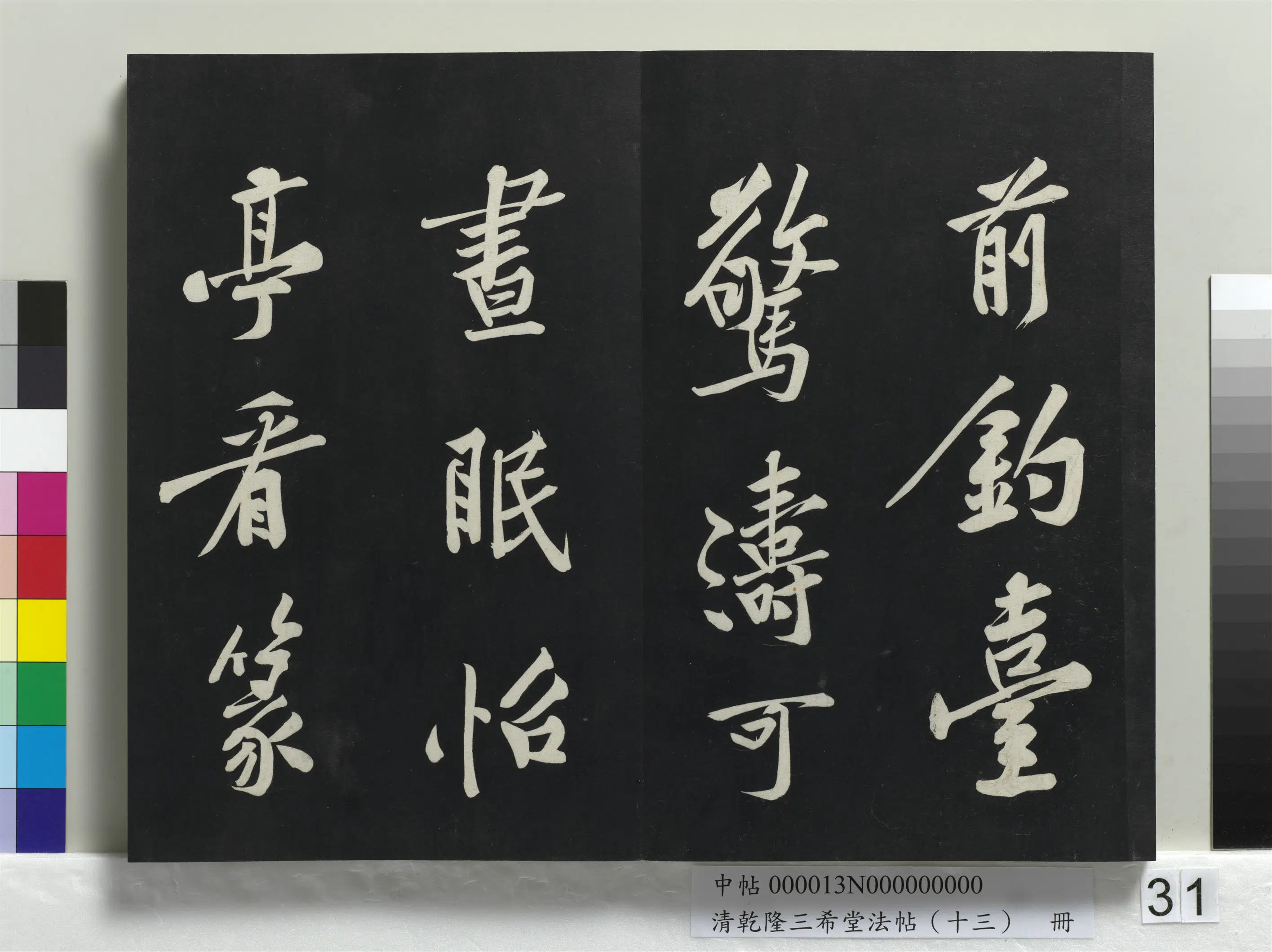 清代【爱新觉罗弘历-乾隆-清高宗】《乾隆三希堂法帖(十三)册》 第25张 清代【爱新觉罗弘历-乾隆-清高宗】《乾隆三希堂法帖(十三)册》 第25张