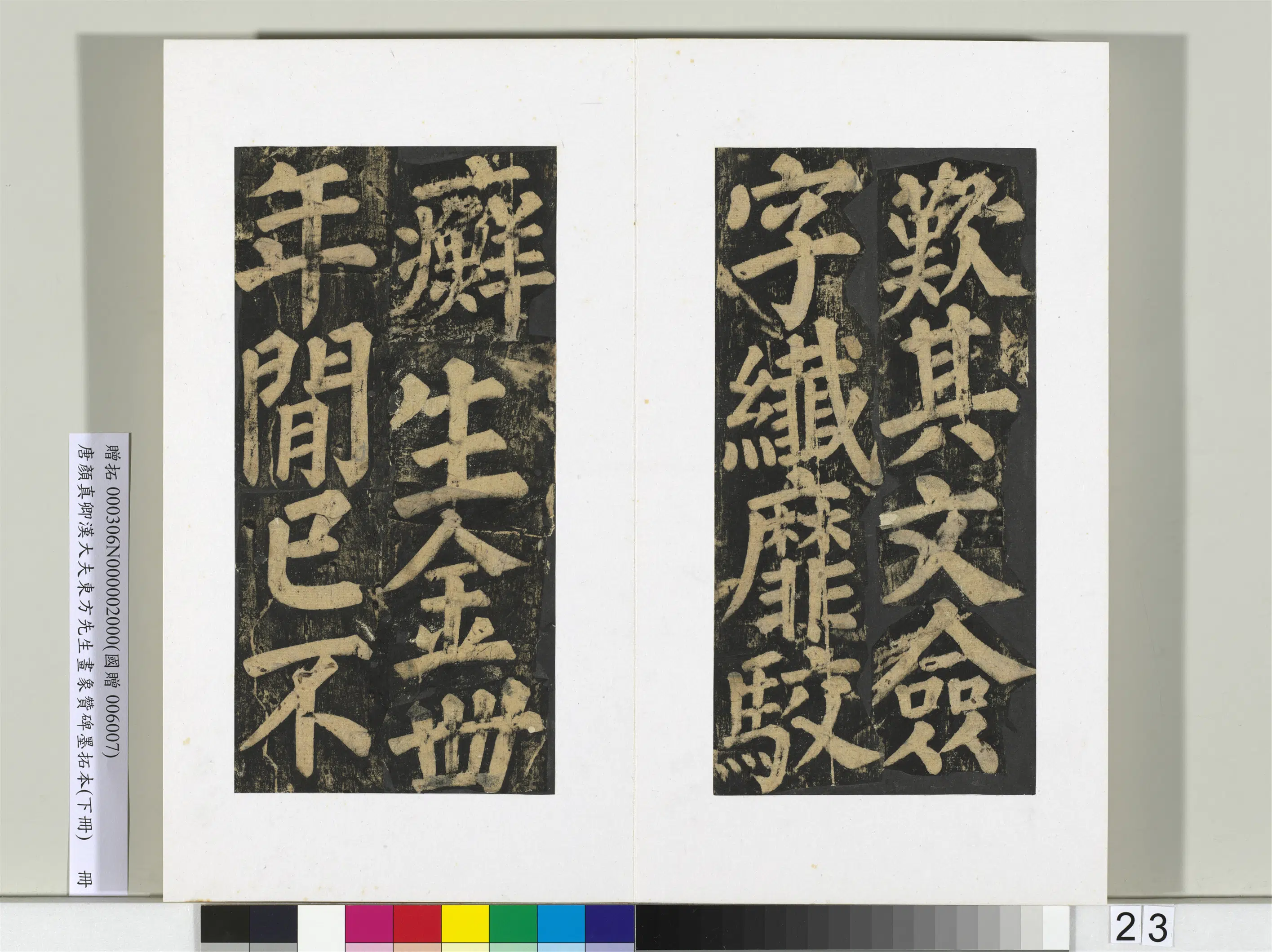 唐朝【颜真卿】《书汉大夫东方先生画象赞碑墨拓（下）册》 第16张