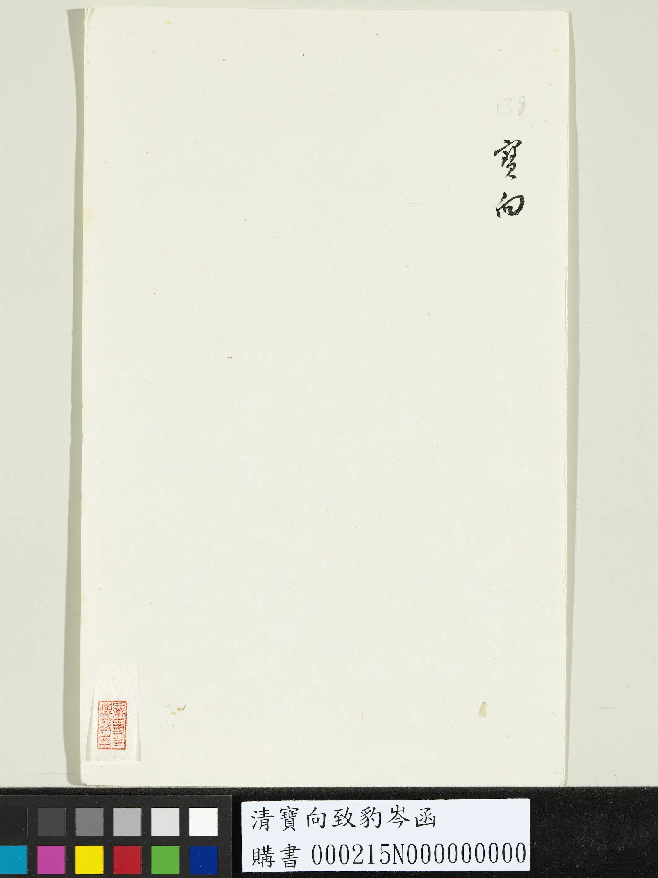 清代【宝向】《致豹岑函》 第2张