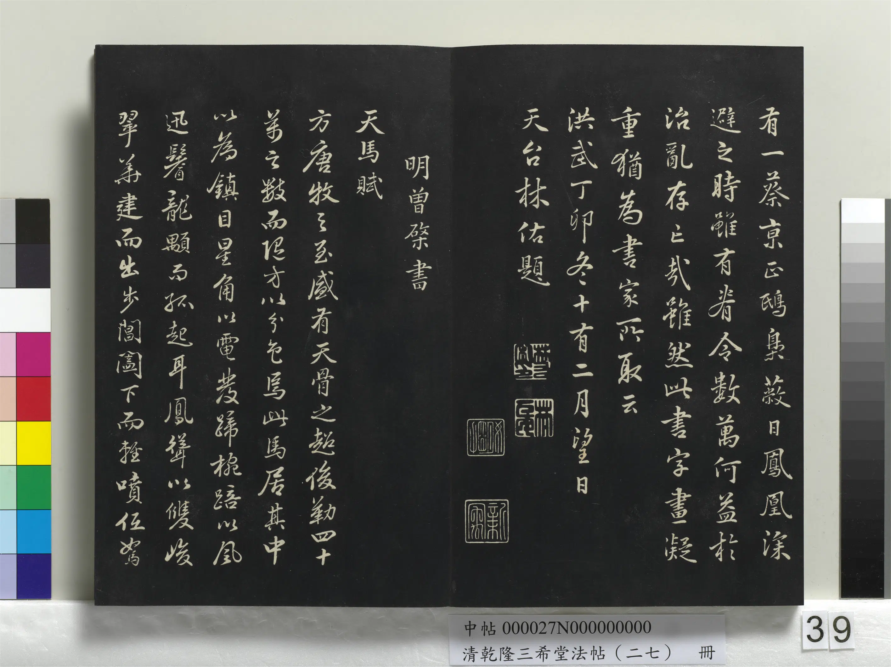 明代【曾棨】《乾隆三希堂法帖（二十七）册-明曾棨天马赋》