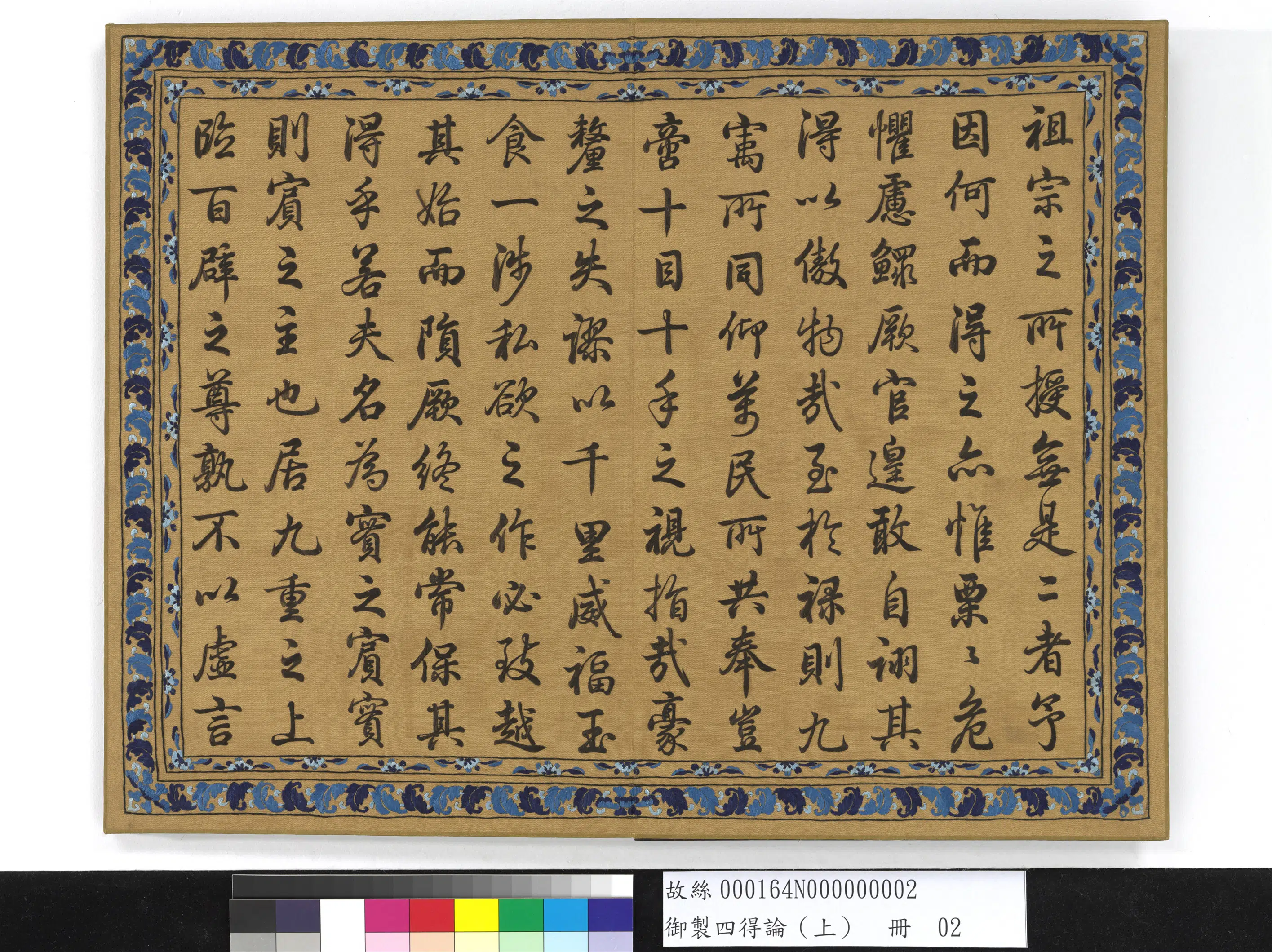 《御制四得论(上)册》 第2张 《御制四得论(上)册》 第2张