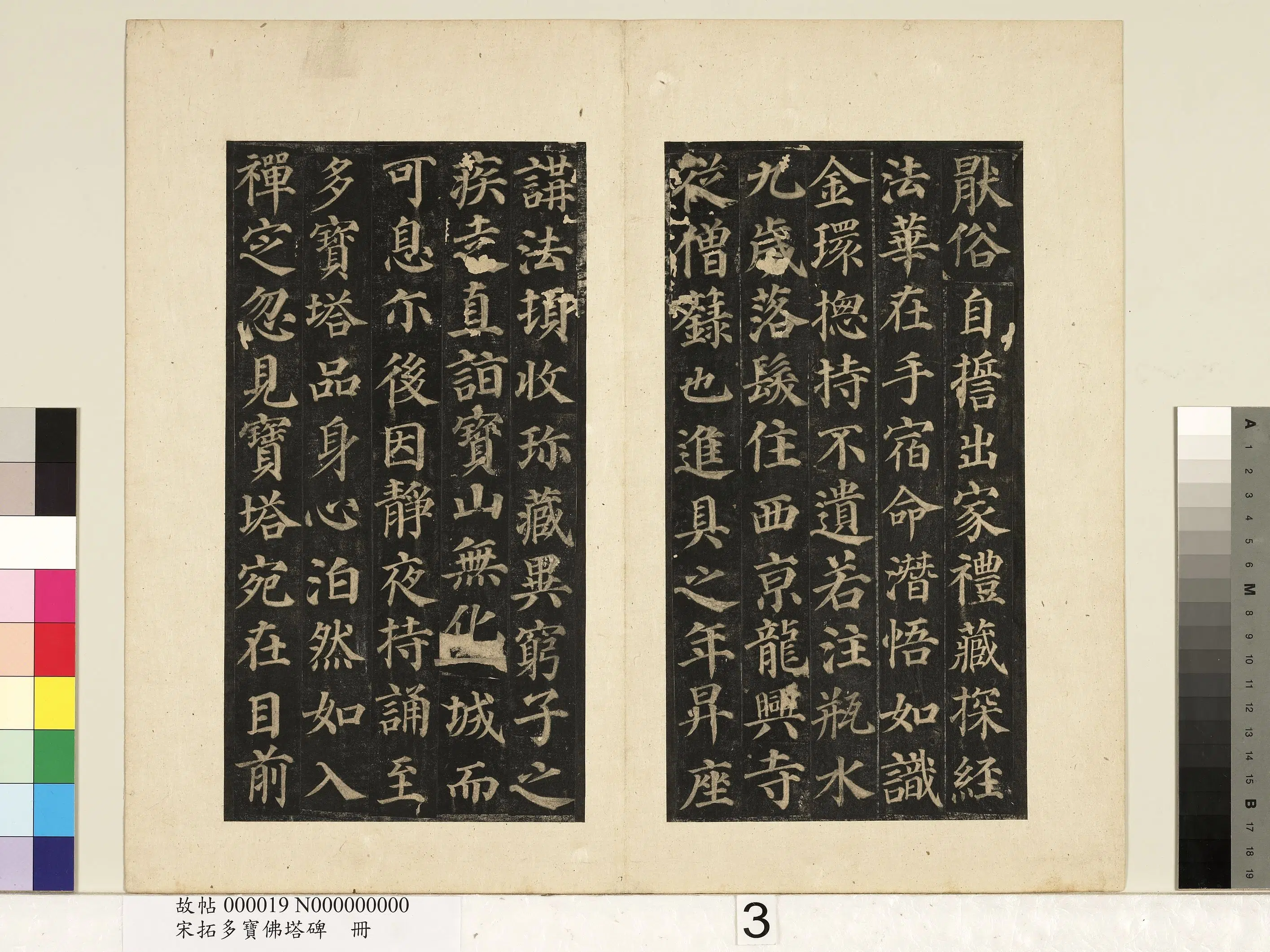 唐朝【颜真卿】《宋拓多宝佛塔碑册-25帧》 第13张