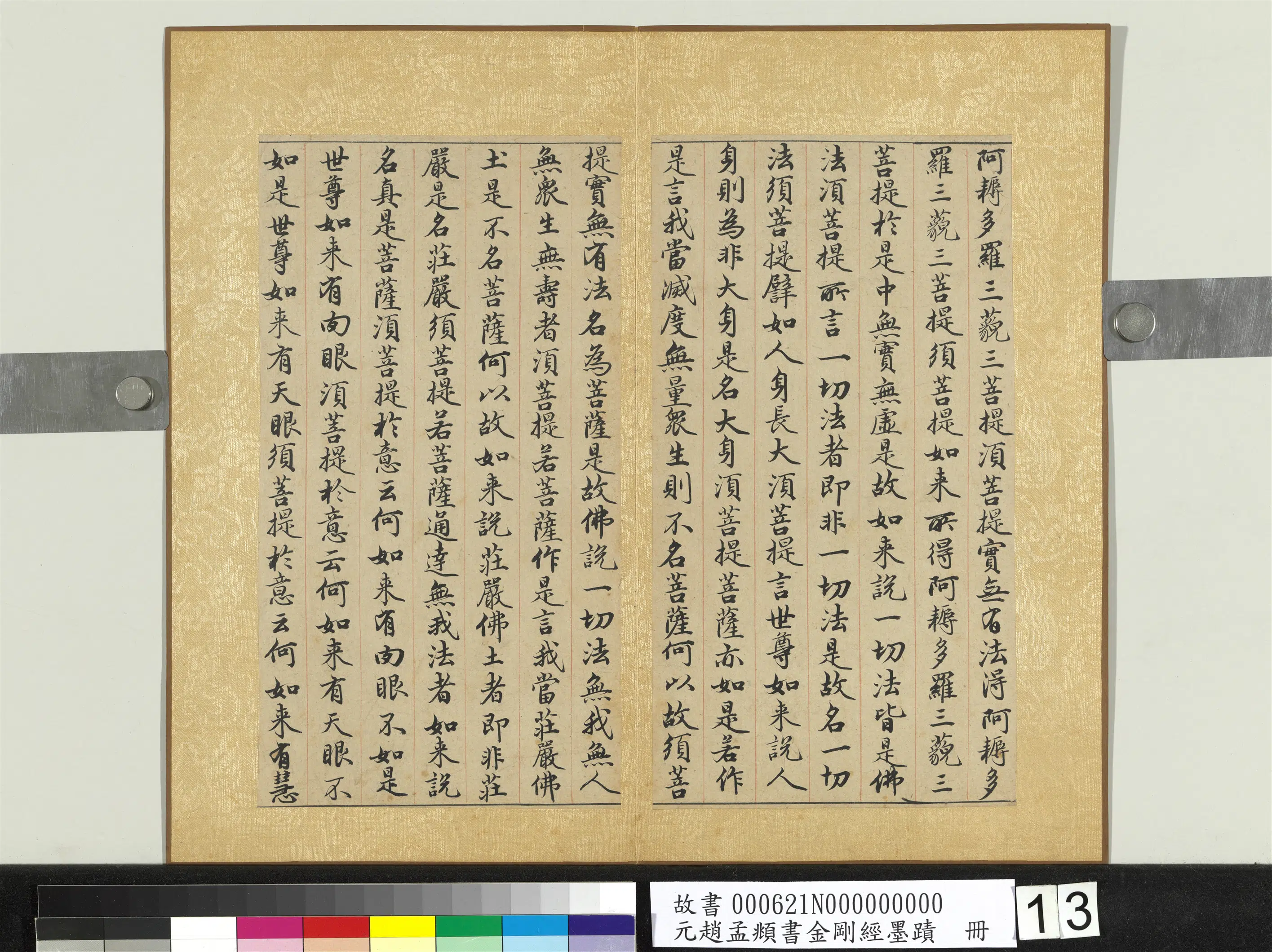 元朝【赵孟頫】《书金刚经墨迹册》 第5张