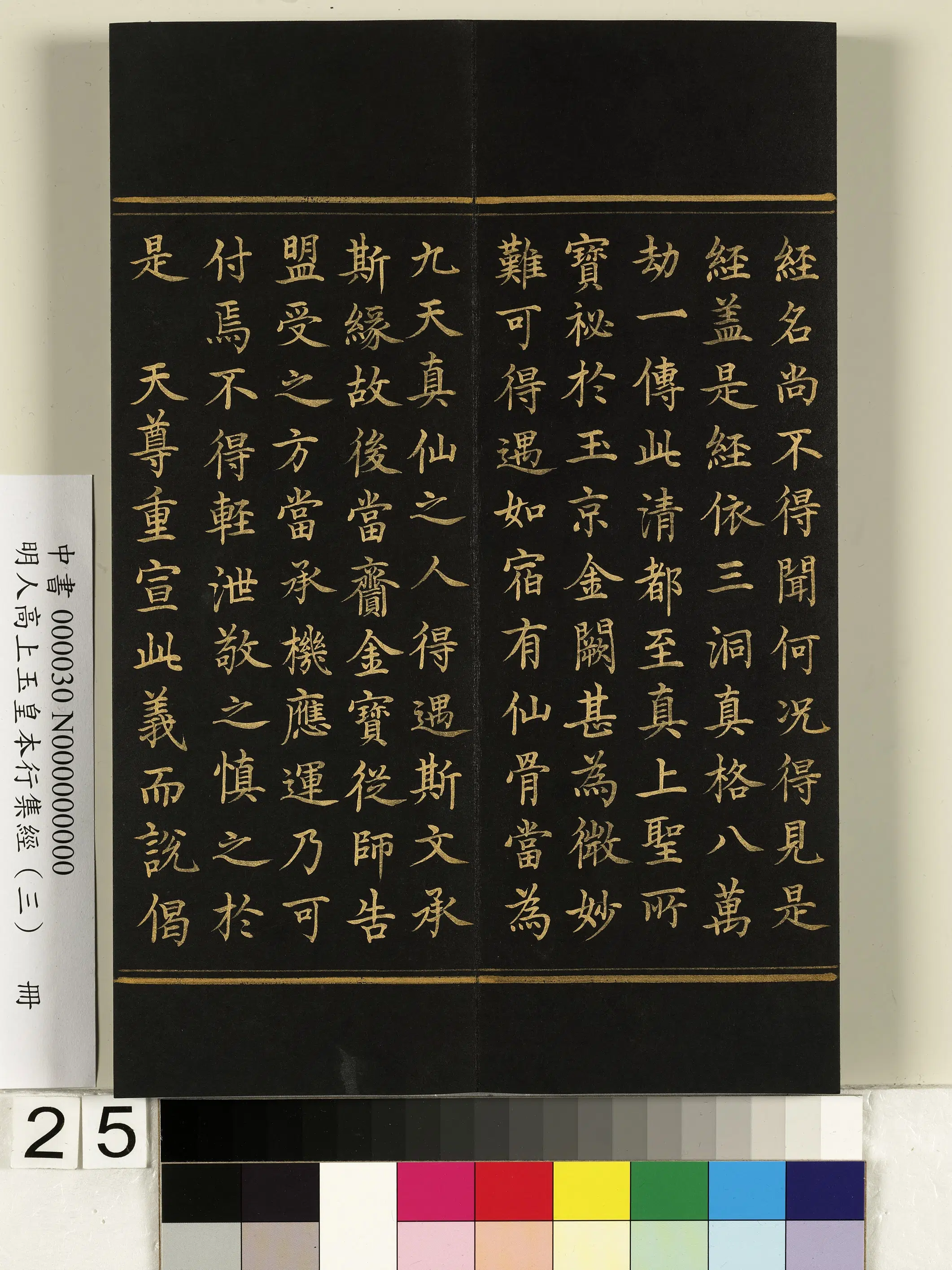 明朝《明人高上玉皇本行集经（三）册》 第18张