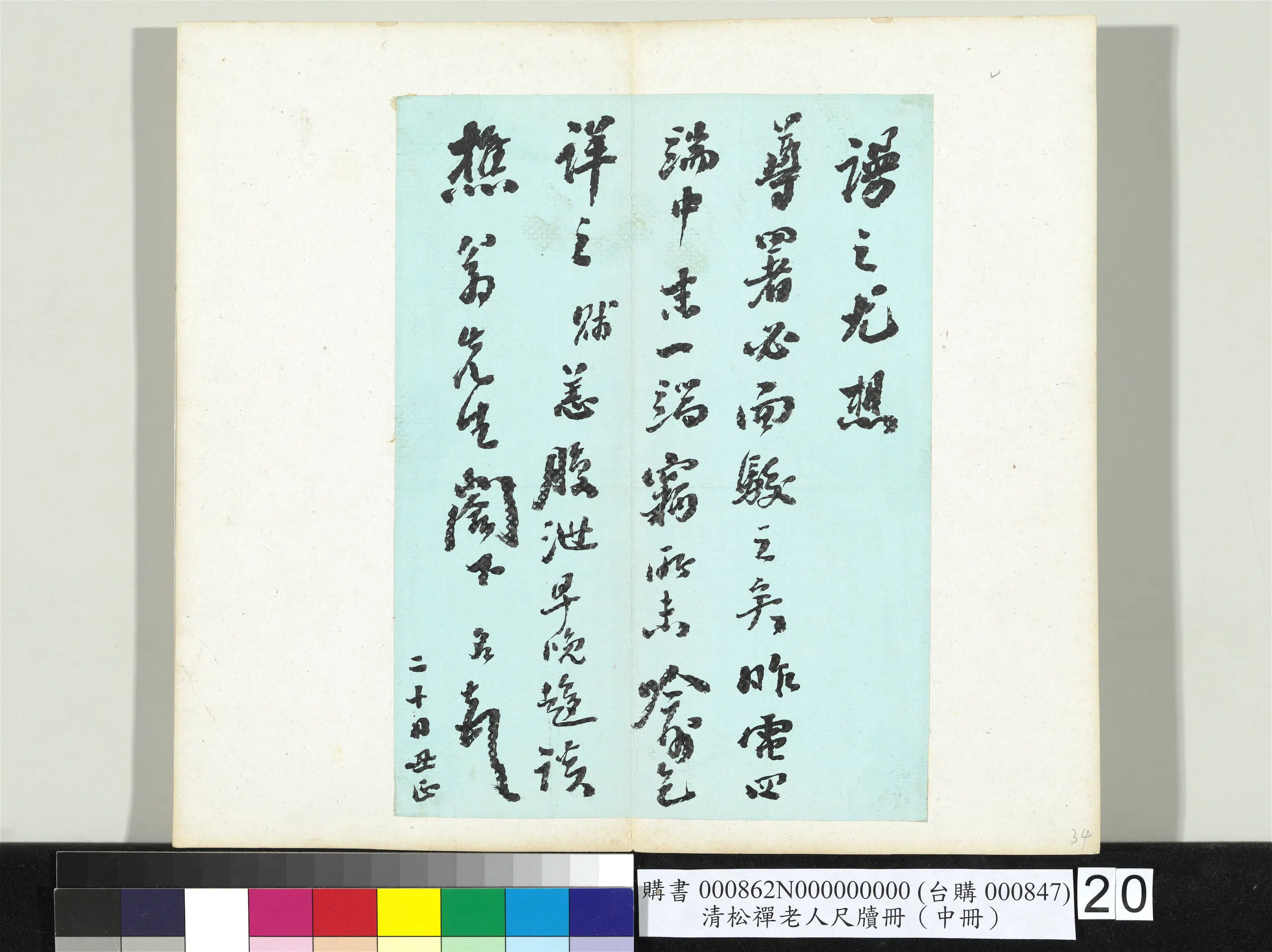 清代【翁同龢】《松禅老人尺牍（中册）册》 第13张