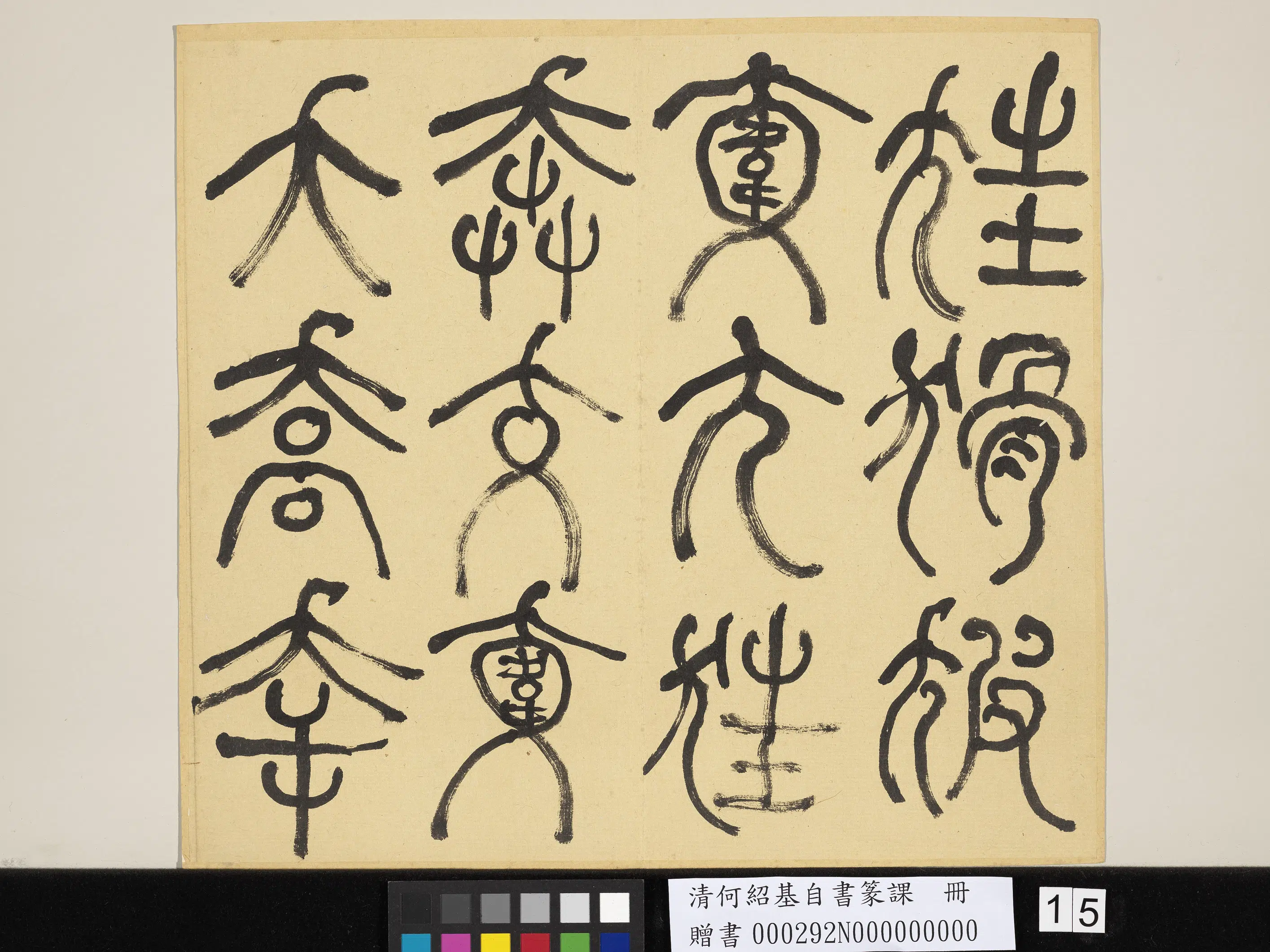 清代【何绍基】《自书篆课册-(上)》 第16张 清代【何绍基】《自书篆课册-(上)》 第16张