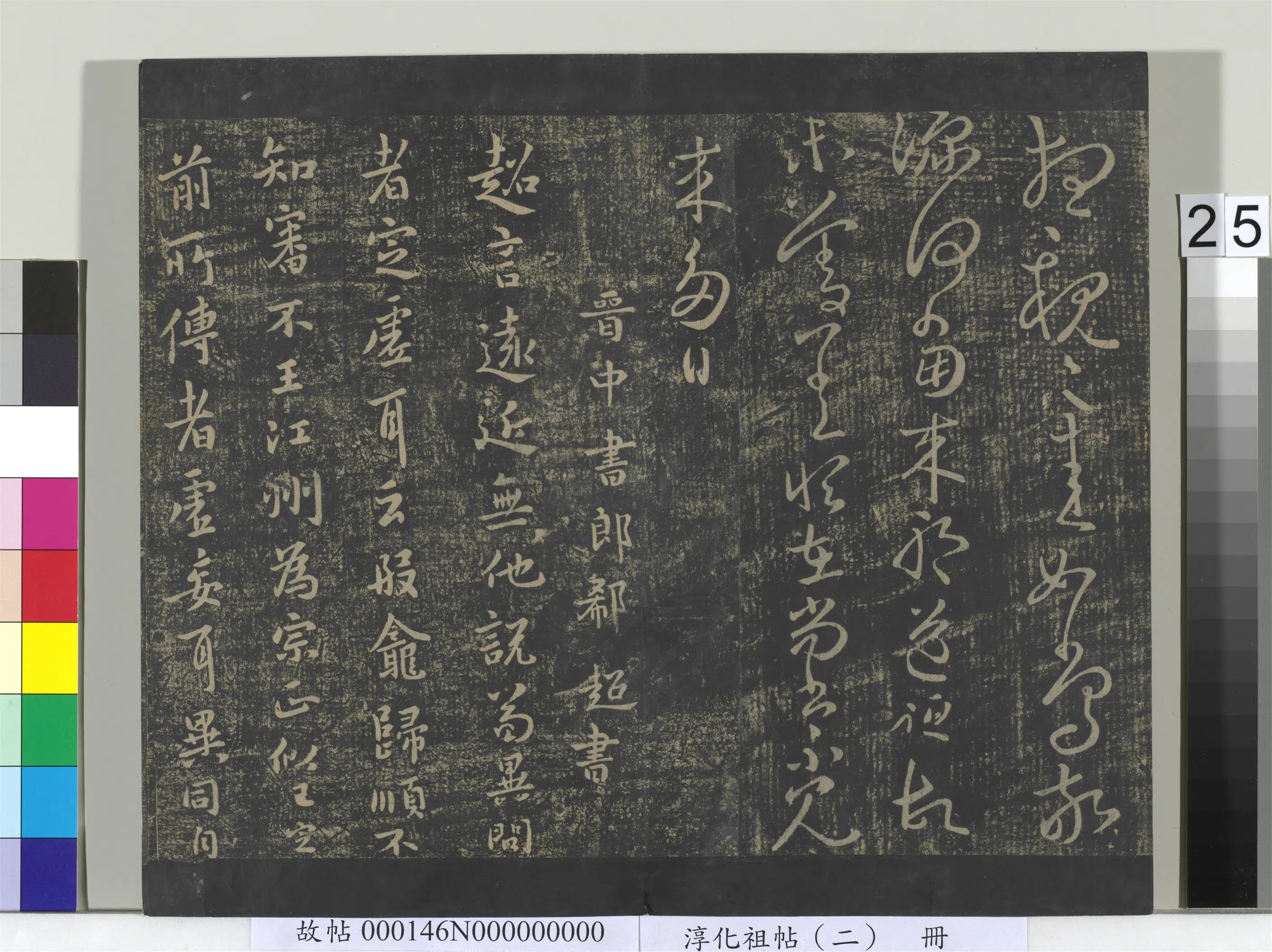 晋代【郗超】《淳化祖帖（二）册-晋郗超远近帖》 第1张