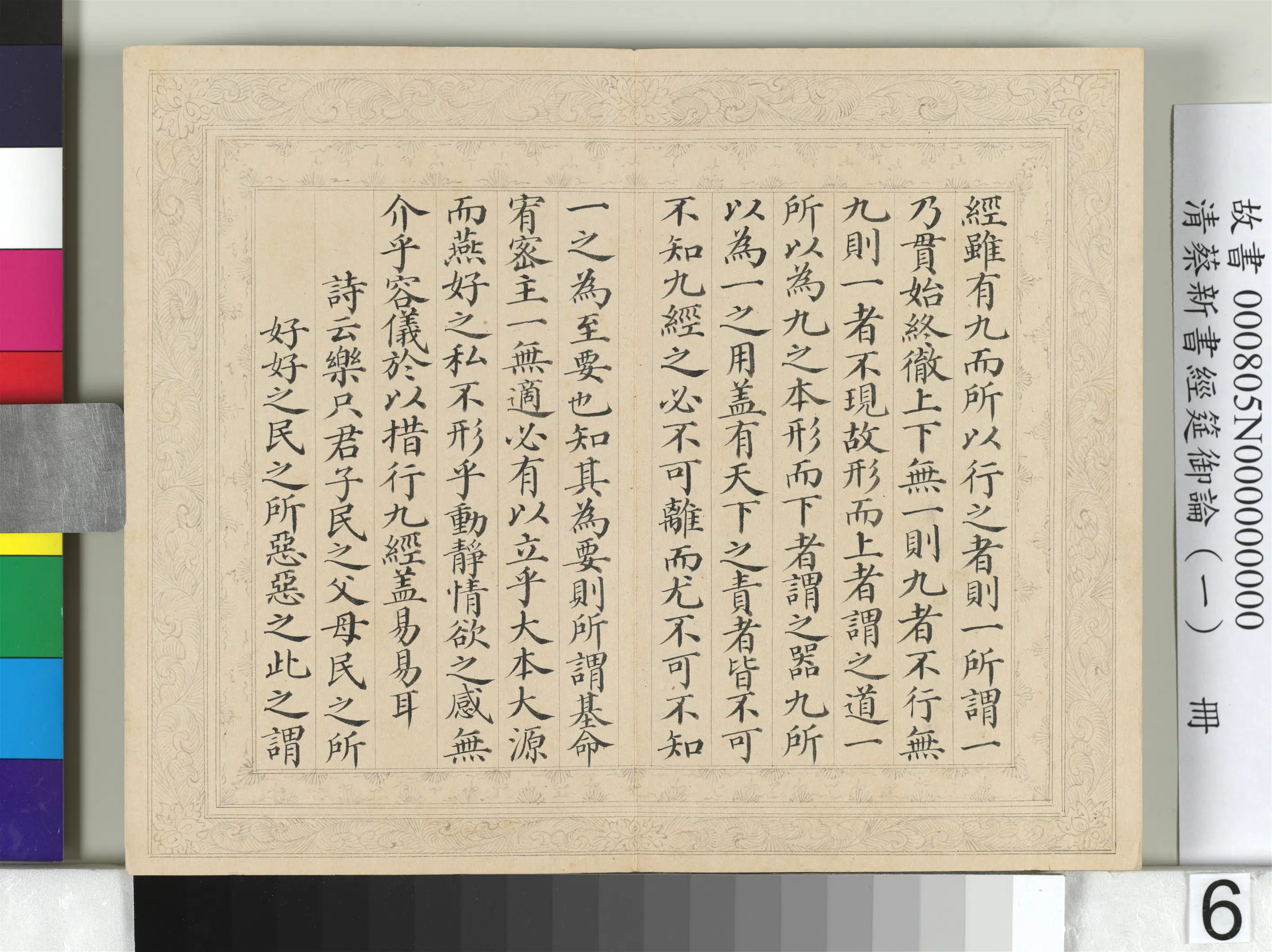 清【蔡新】《经筵御论（一）册》 第13张