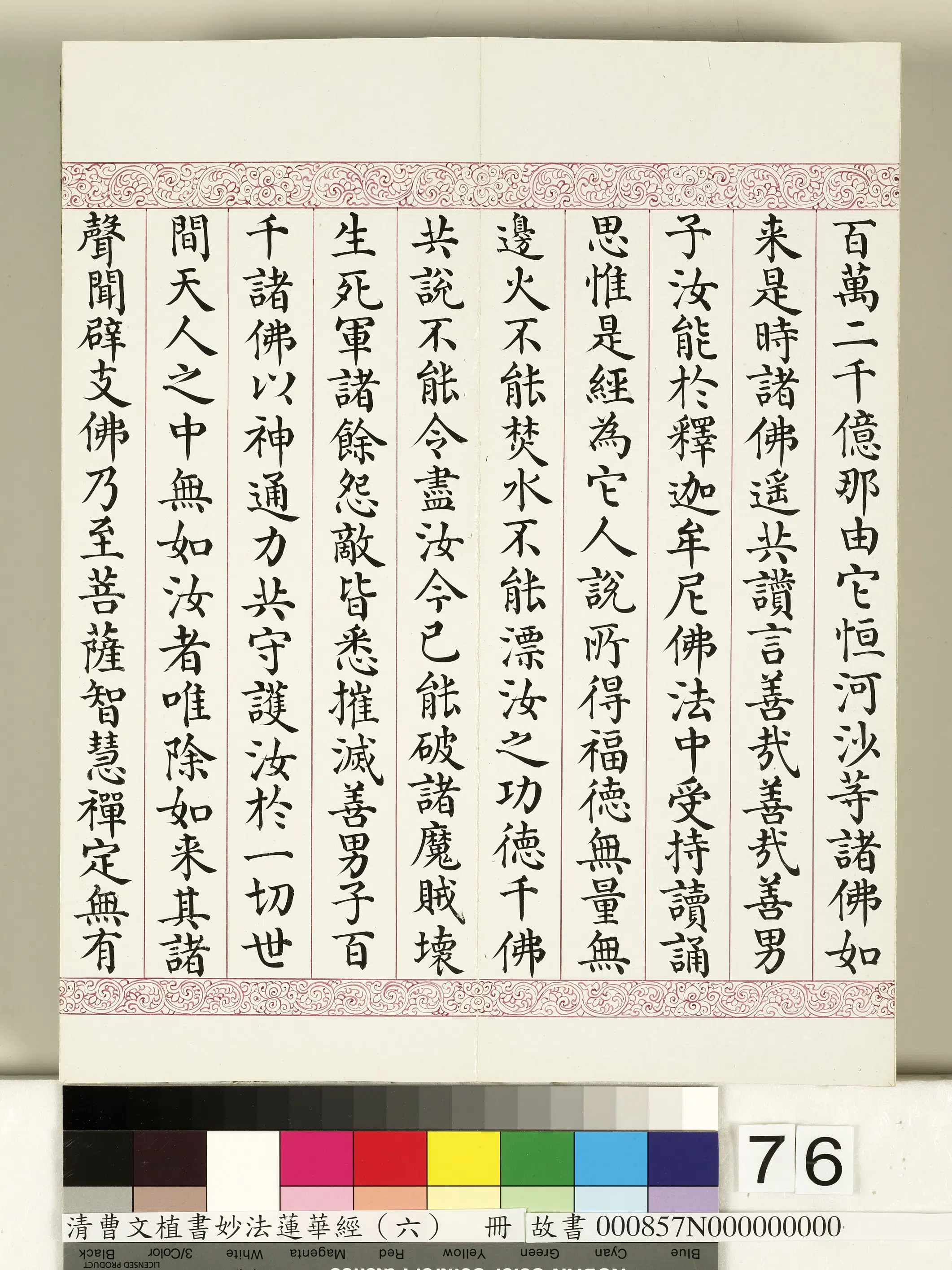 清代【曹文埴】《妙法莲华经（六）册》 第74张