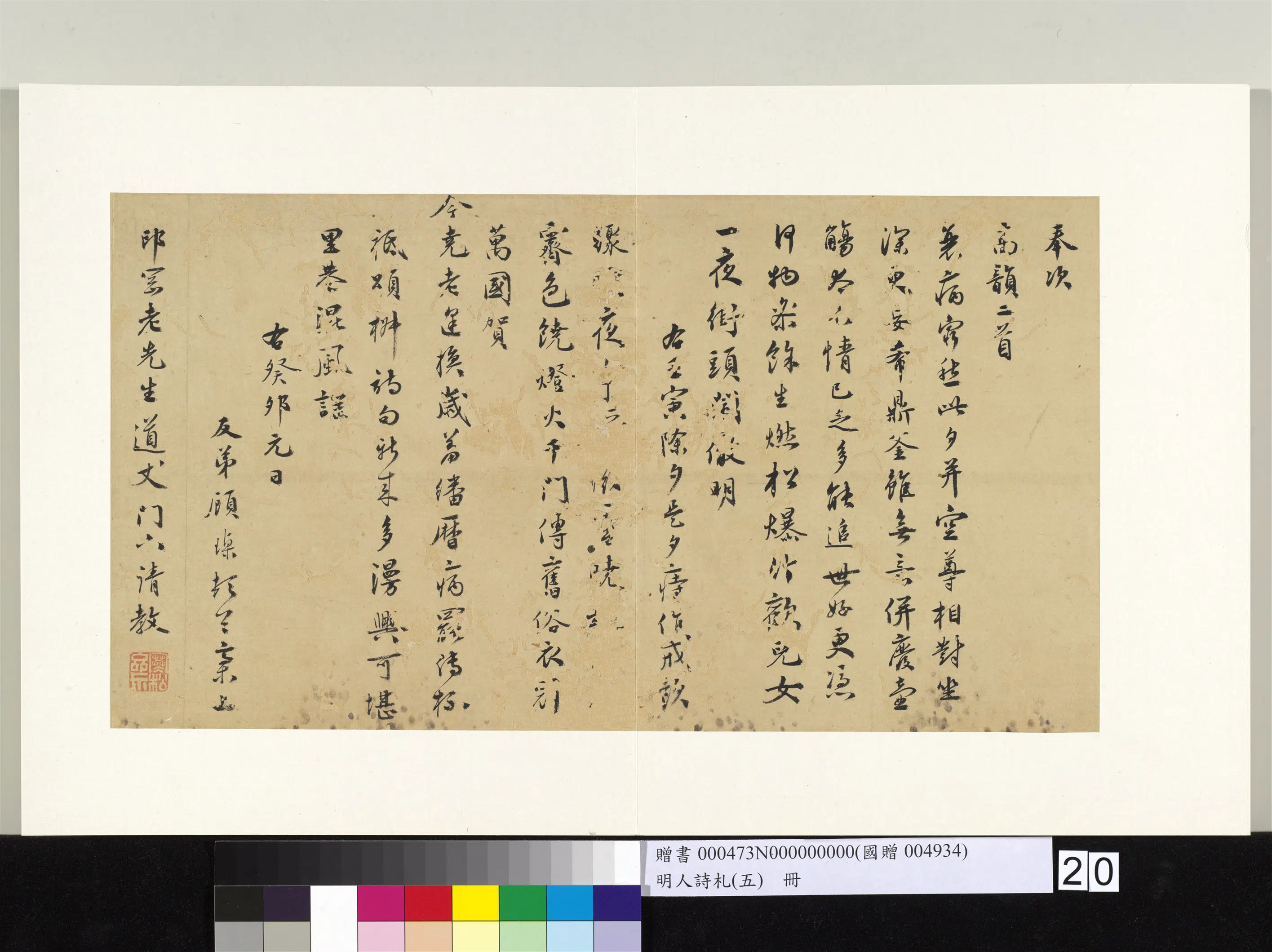明朝【顾瑮】《明人诗札册（五）册-书诗（一）》