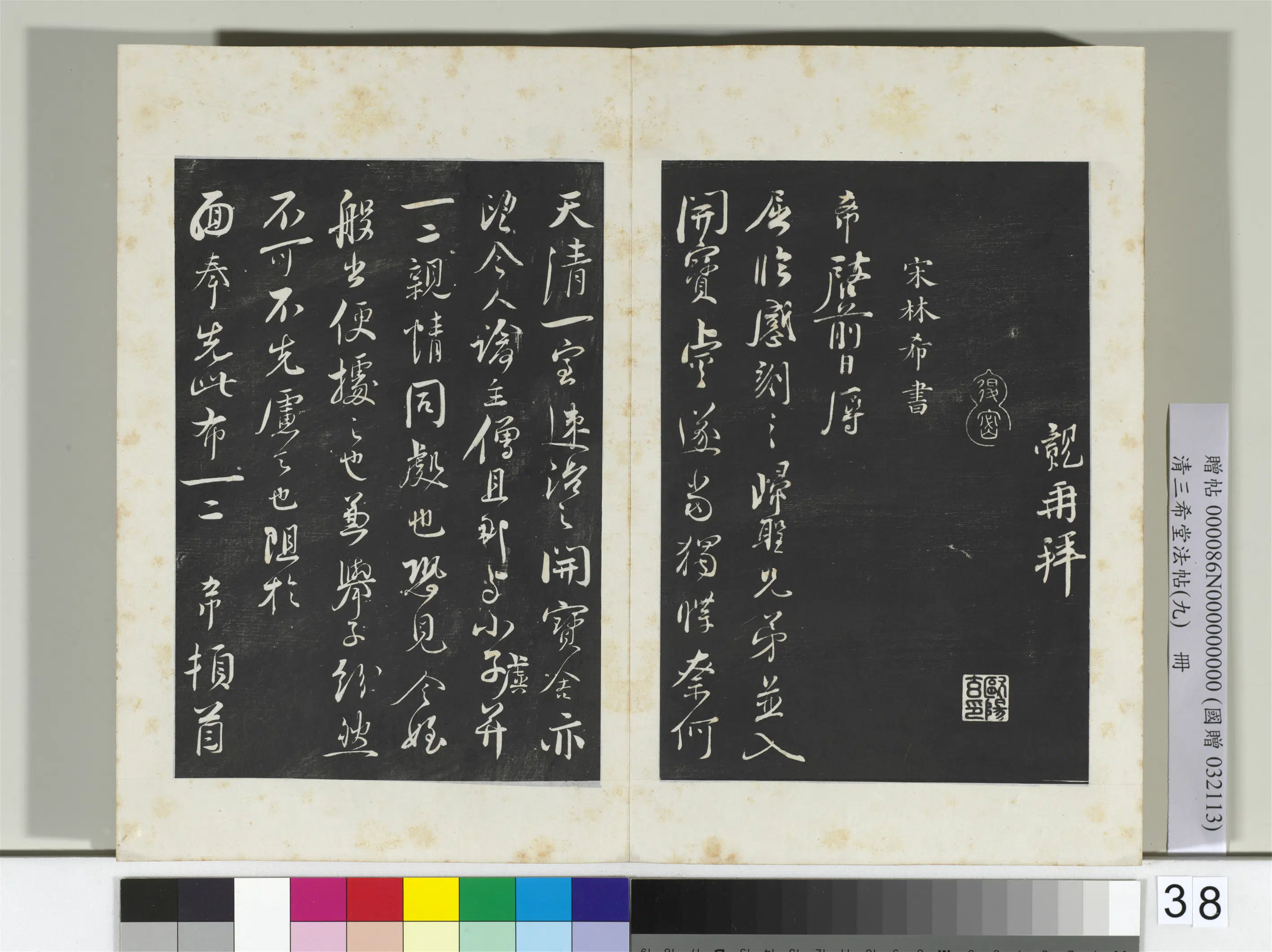 宋代【林希】《三希堂法帖（九）册-宋林希书尺牍-2》