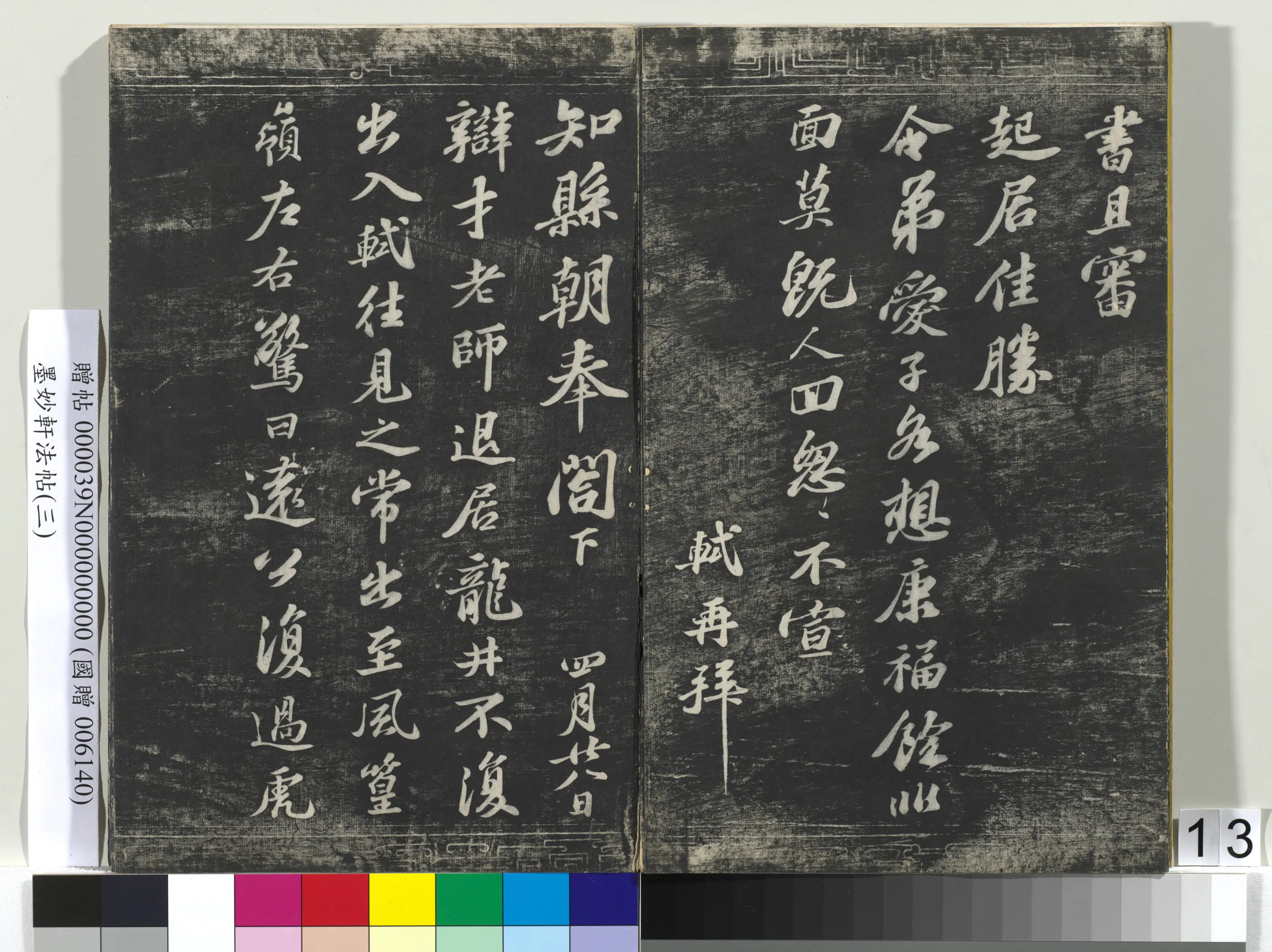 宋朝《墨妙轩法帖（三）册》 第5张