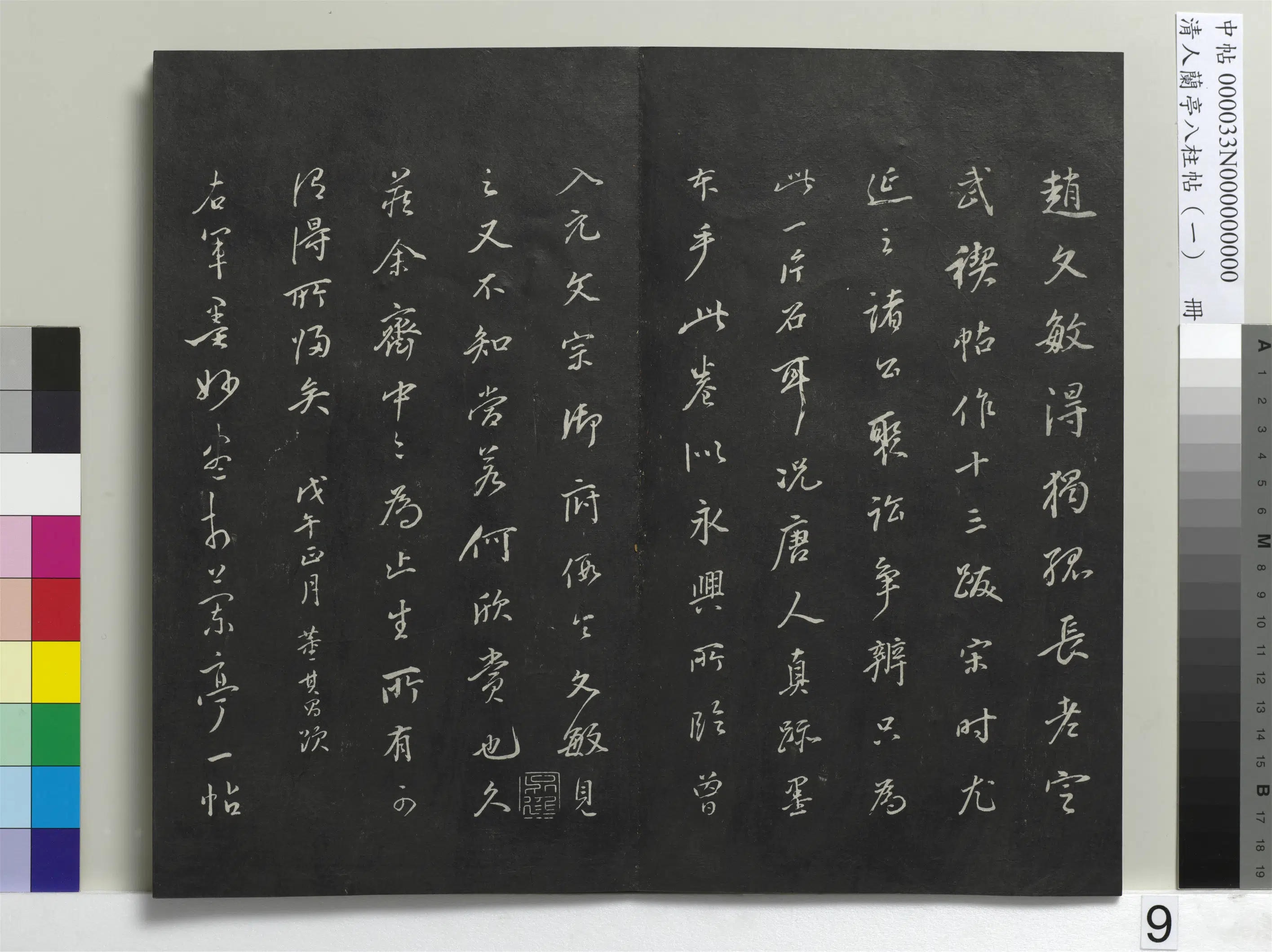 唐朝【虞世南】《兰亭八柱帖（干）册-3》 第13张