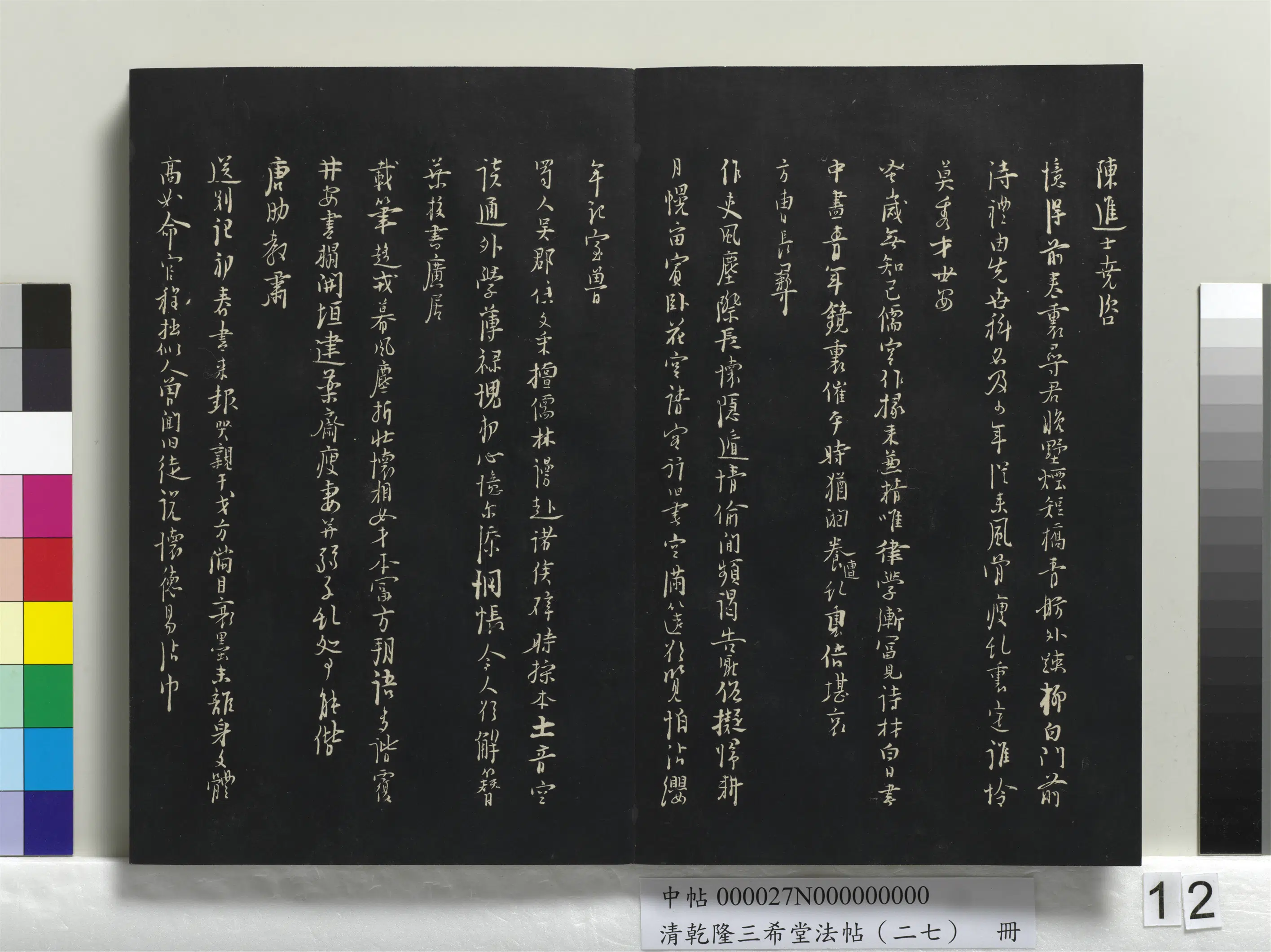 清代【爱新觉罗弘历-乾隆-清高宗】《乾隆三希堂法帖（二十七）册》 第4张