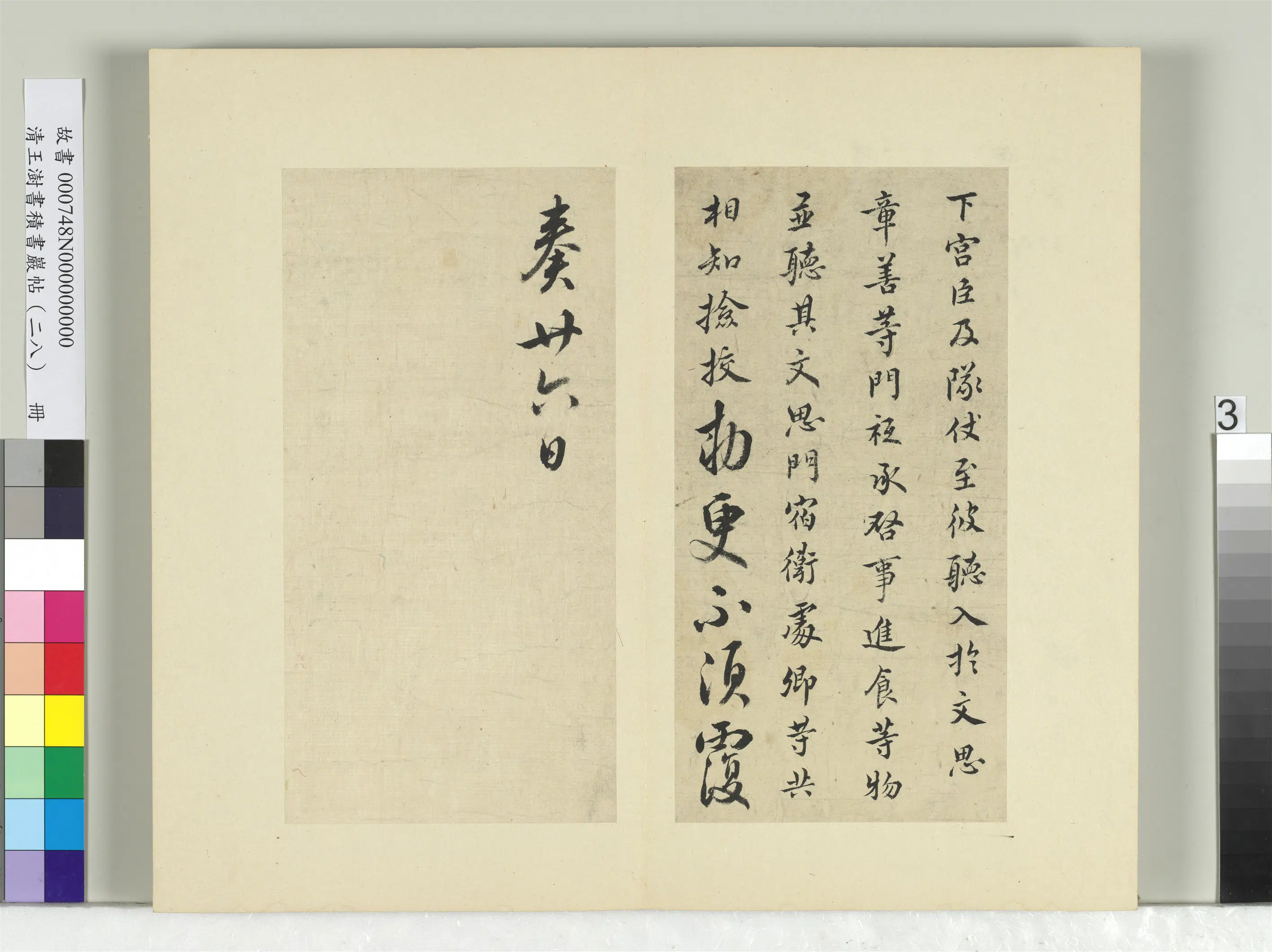 清代【王澍】《书积书岩帖（二十八）册-临唐高宗五帖》 第3张