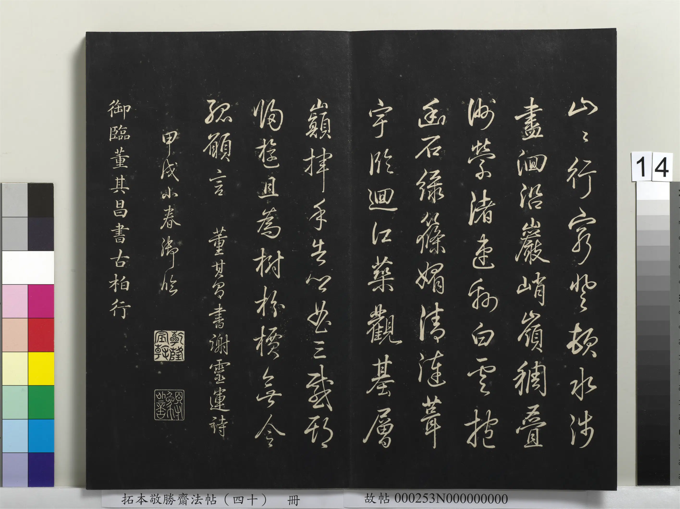 清代【爱新觉罗弘历-乾隆-清高宗】《拓本敬胜斋法帖（四十）册-高宗御临董其昌书过始宁墅诗》 第2张