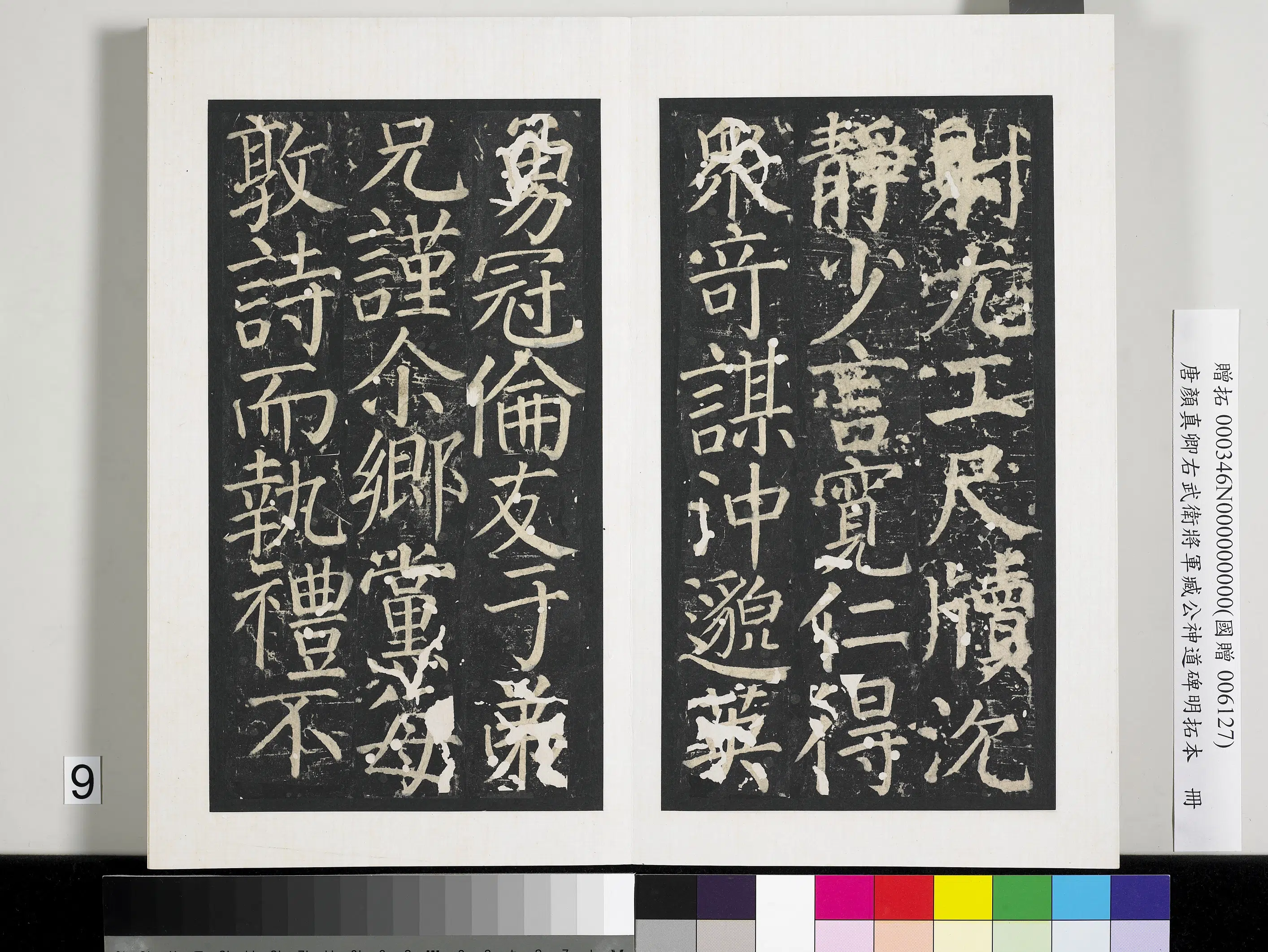 唐朝【颜真卿】《右武卫将军臧公神道碑明拓本册-2》 第25张