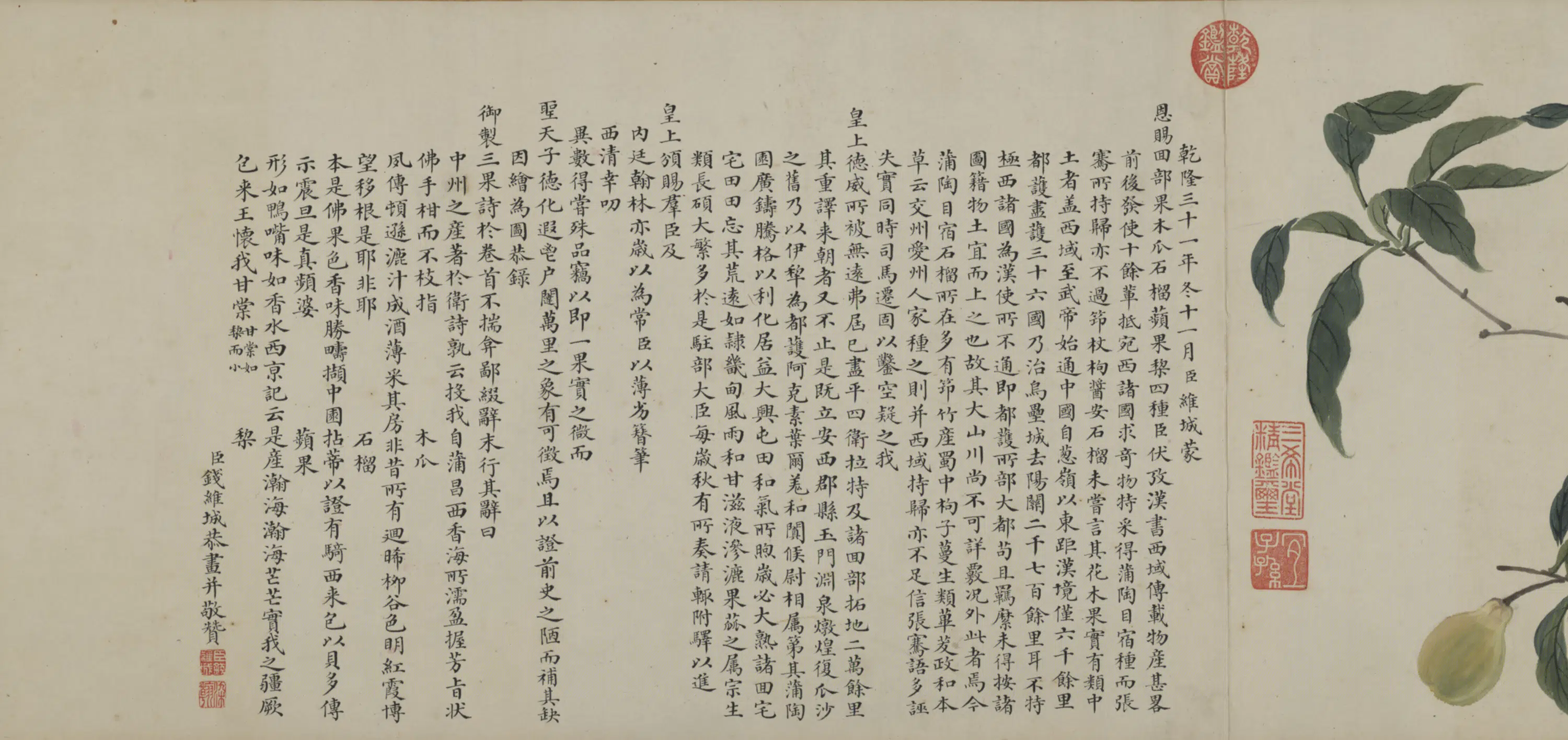 清代【钱维城】《回部四果卷》