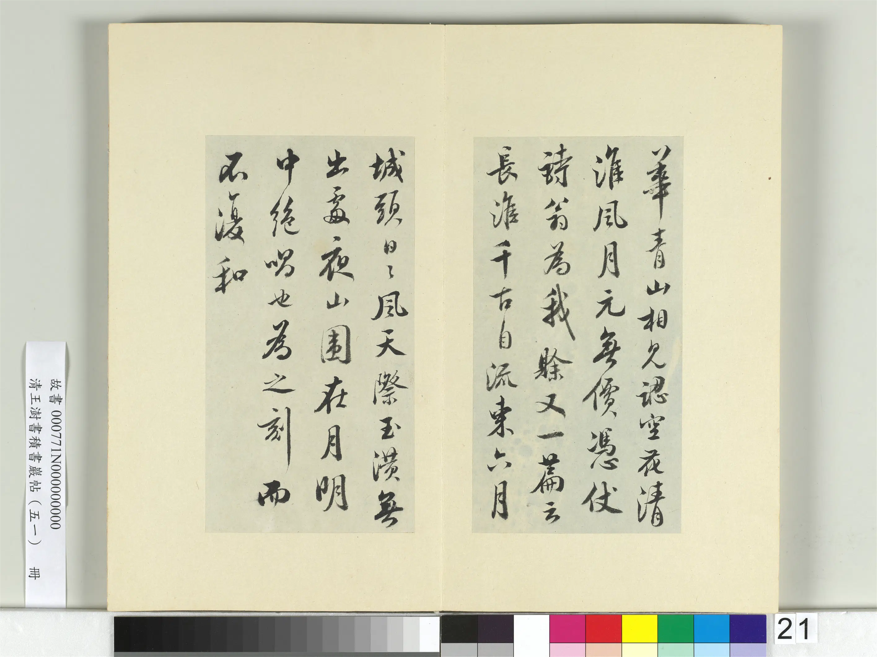 清代【王澍】《书积书岩帖(五十一)册-临米芾恶诗帖》 第2张 清代【王澍】《书积书岩帖(五十一)册-临米芾恶诗帖》 第2张