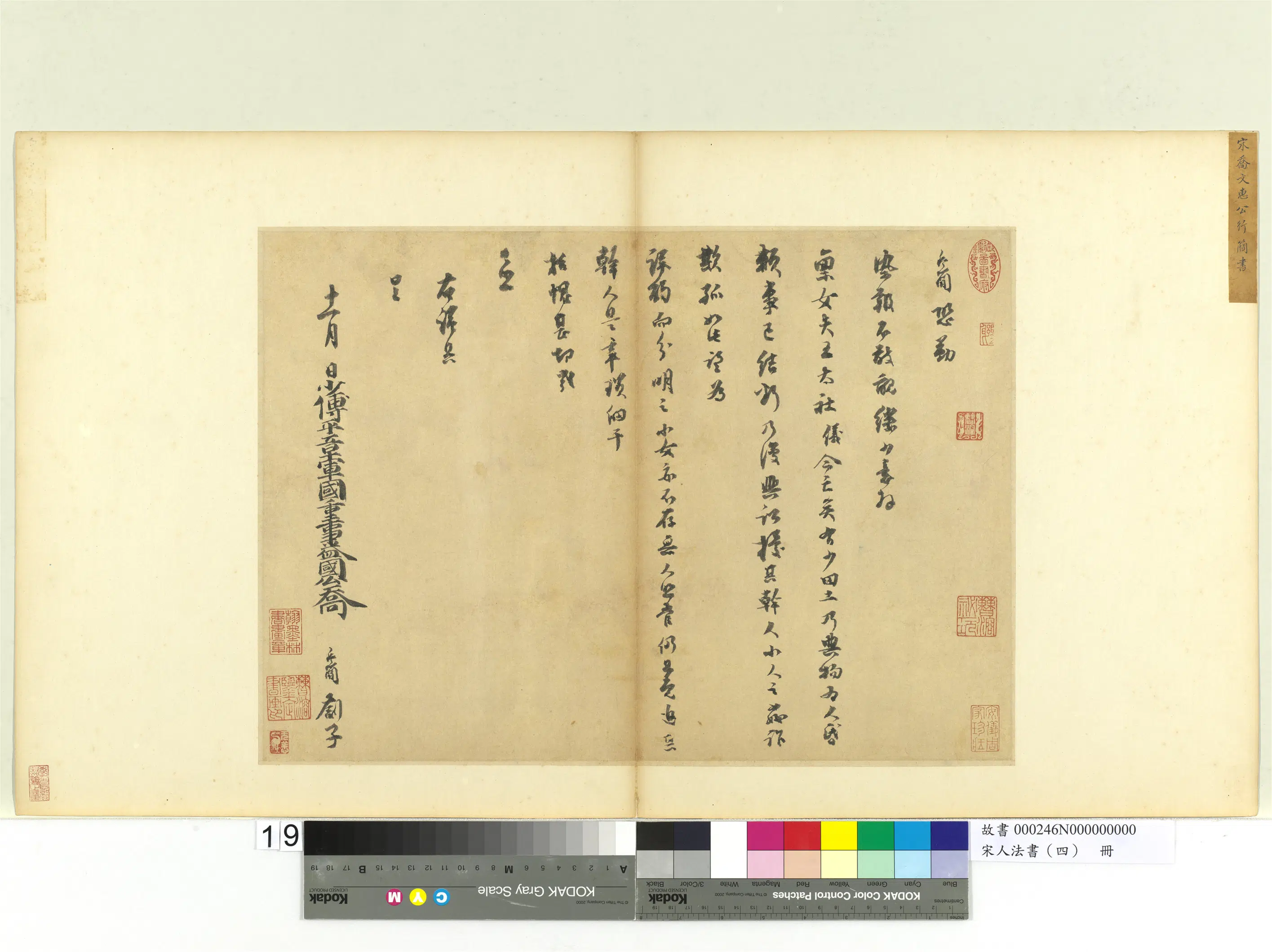 南宋【乔行简】《宋人法书（四）册-书札子》