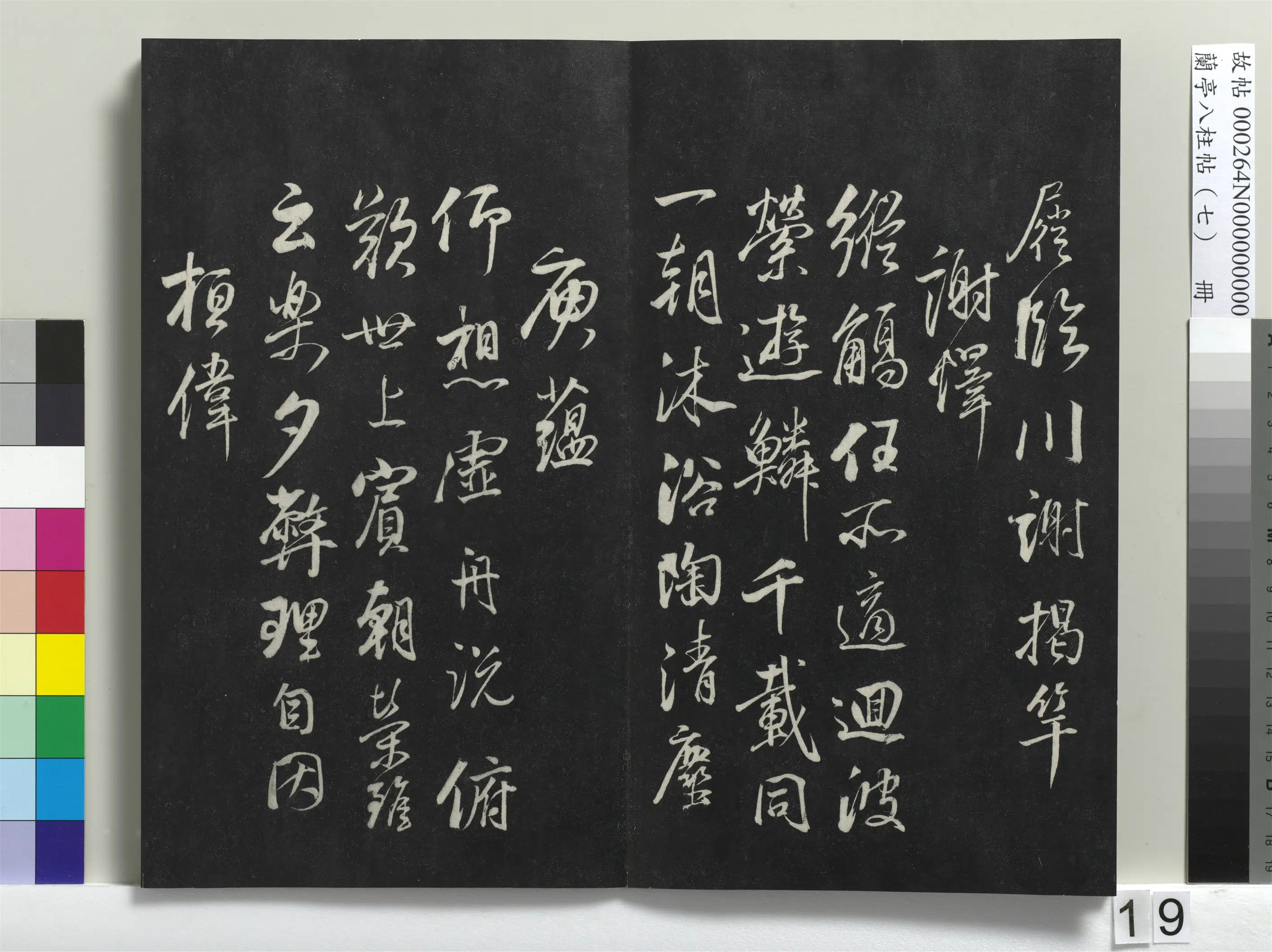 明朝【董其昌】《兰亭八柱帖（坤）册-1》 第11张