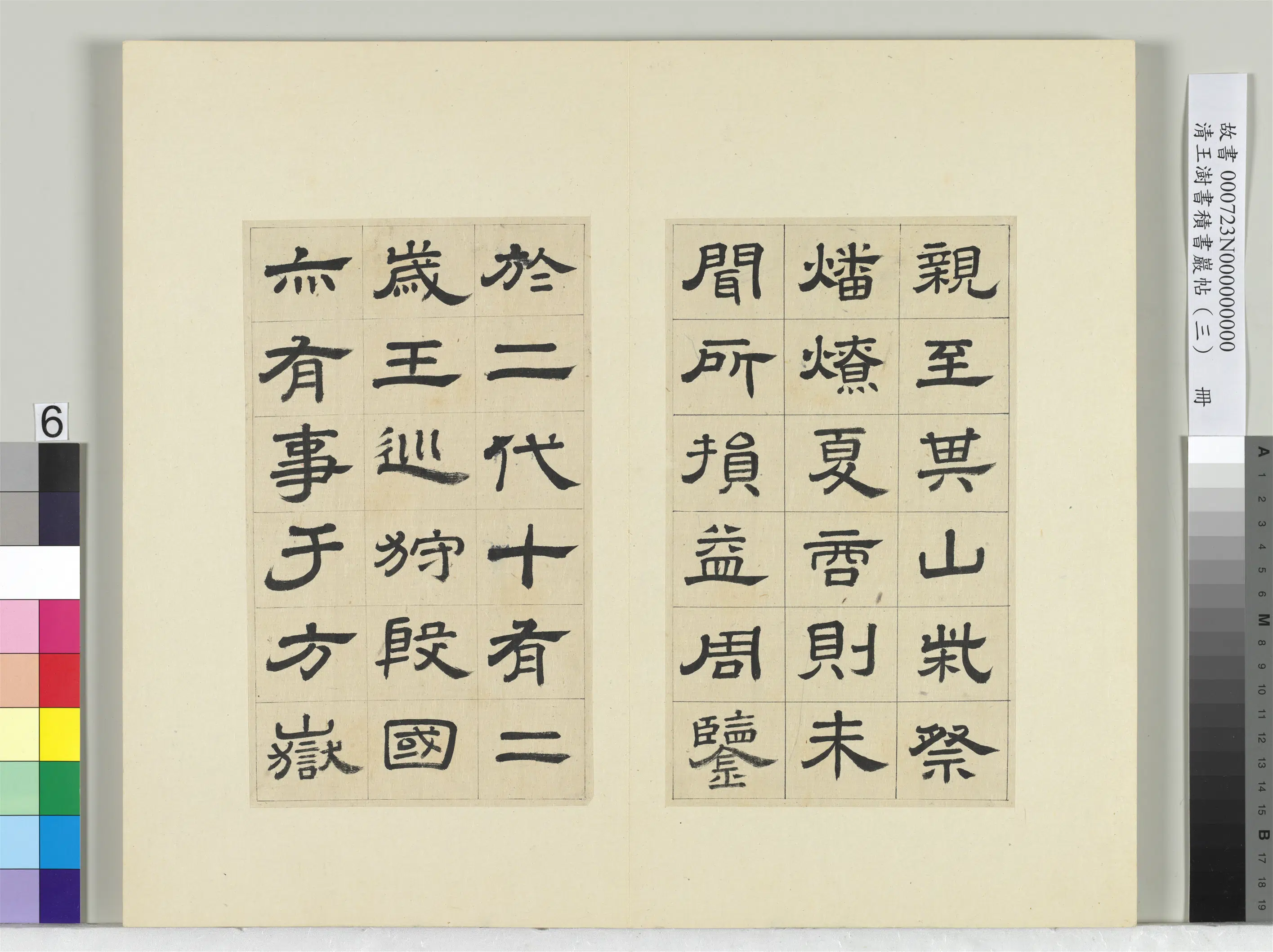 清代【王澍】《书积书岩帖（三）册-临西岳华山庙碑》 第20张