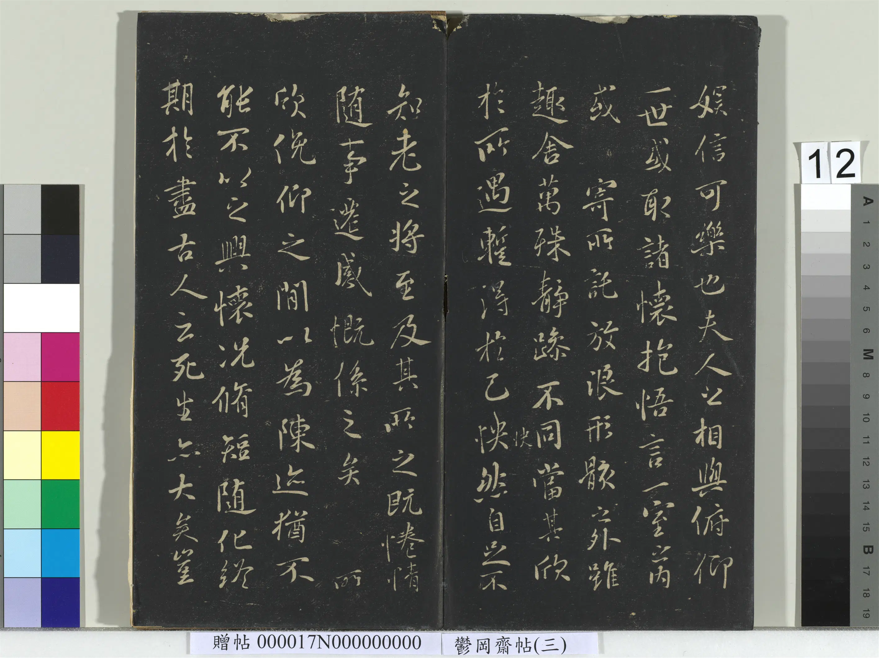 东晋【王羲之】《郁冈斋墨妙帖(三)册-晋王羲之兰亭序-3》 第2张 东晋【王羲之】《郁冈斋墨妙帖(三)册-晋王羲之兰亭序-3》 第2张