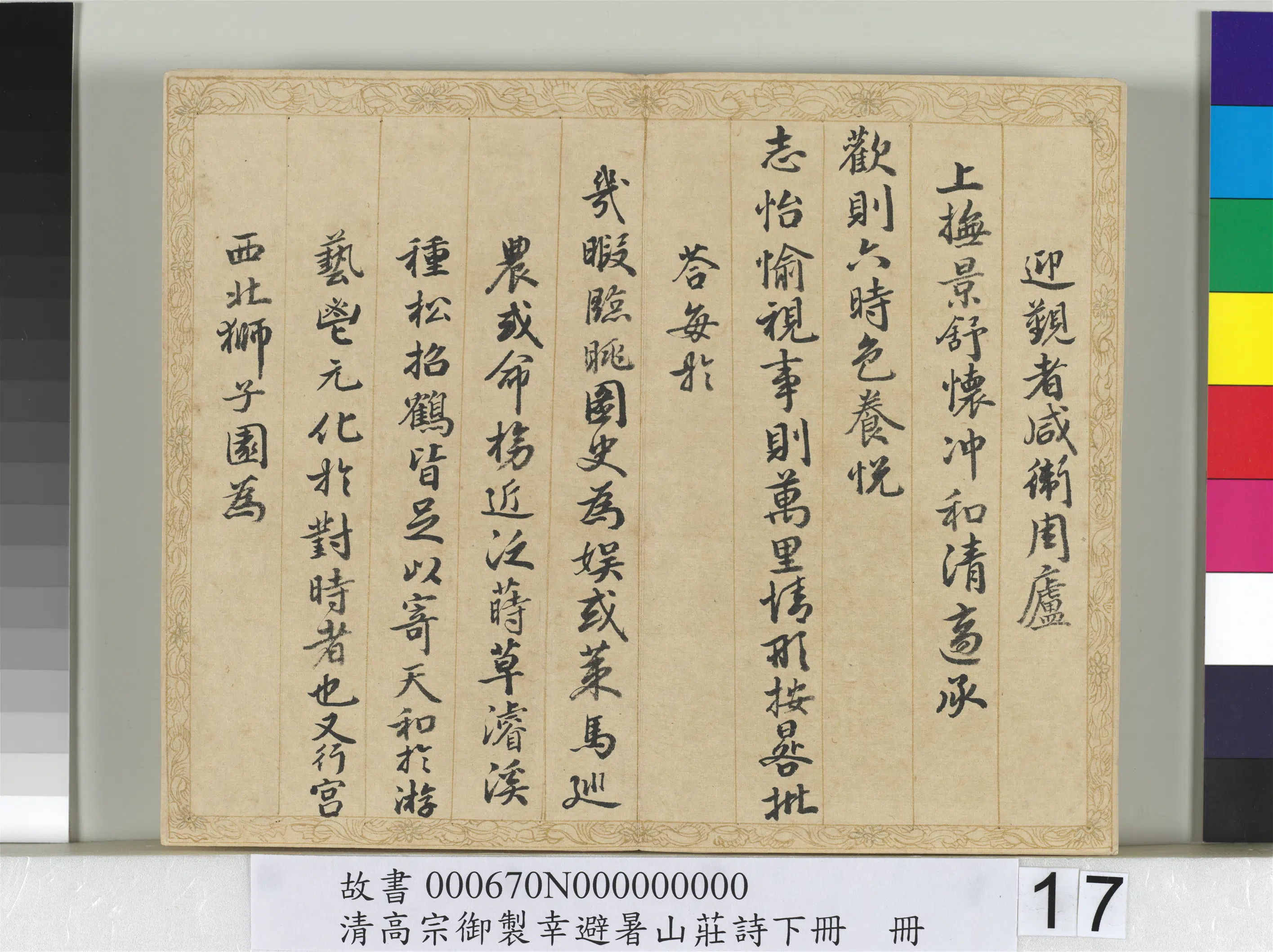 清代【钱陈群】《书清高宗御制幸避暑山庄诗下册》 第9张 清代【钱陈群】《书清高宗御制幸避暑山庄诗下册》 第9张
