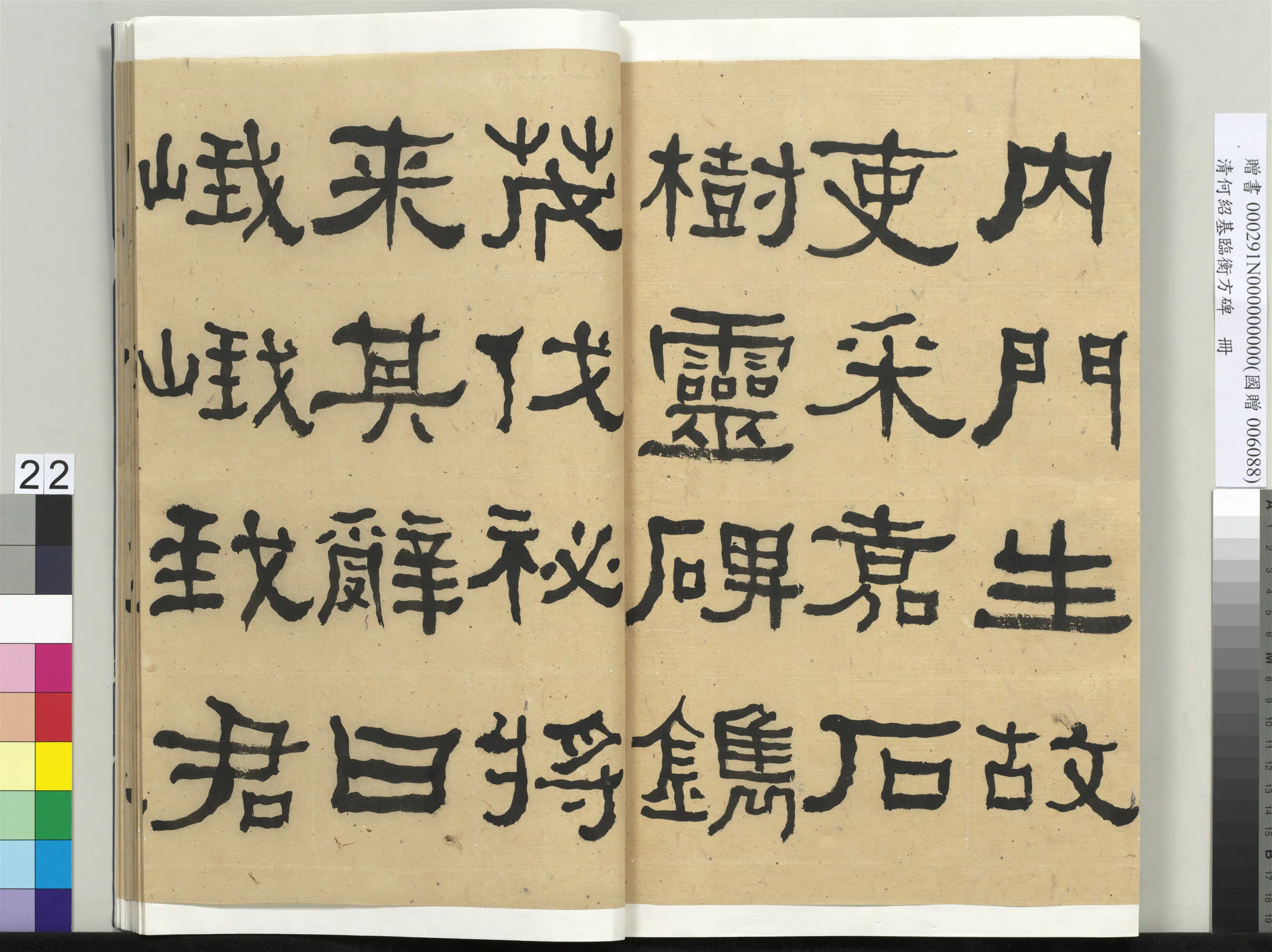 清代【何绍基】《临衡方碑册-2》 第22张