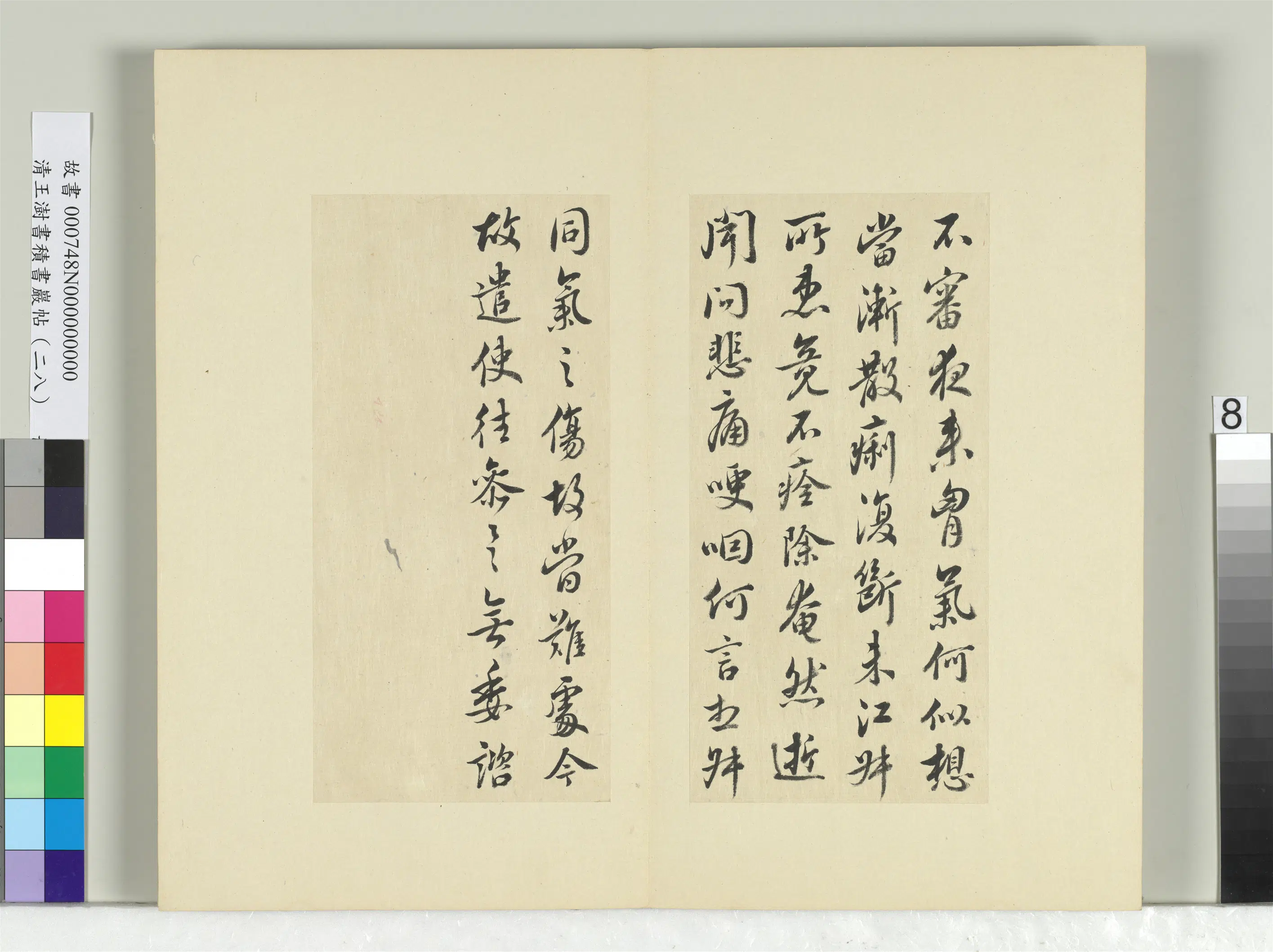 清代【王澍】《书积书岩帖(二十八)册》 第15张 清代【王澍】《书积书岩帖(二十八)册》 第15张