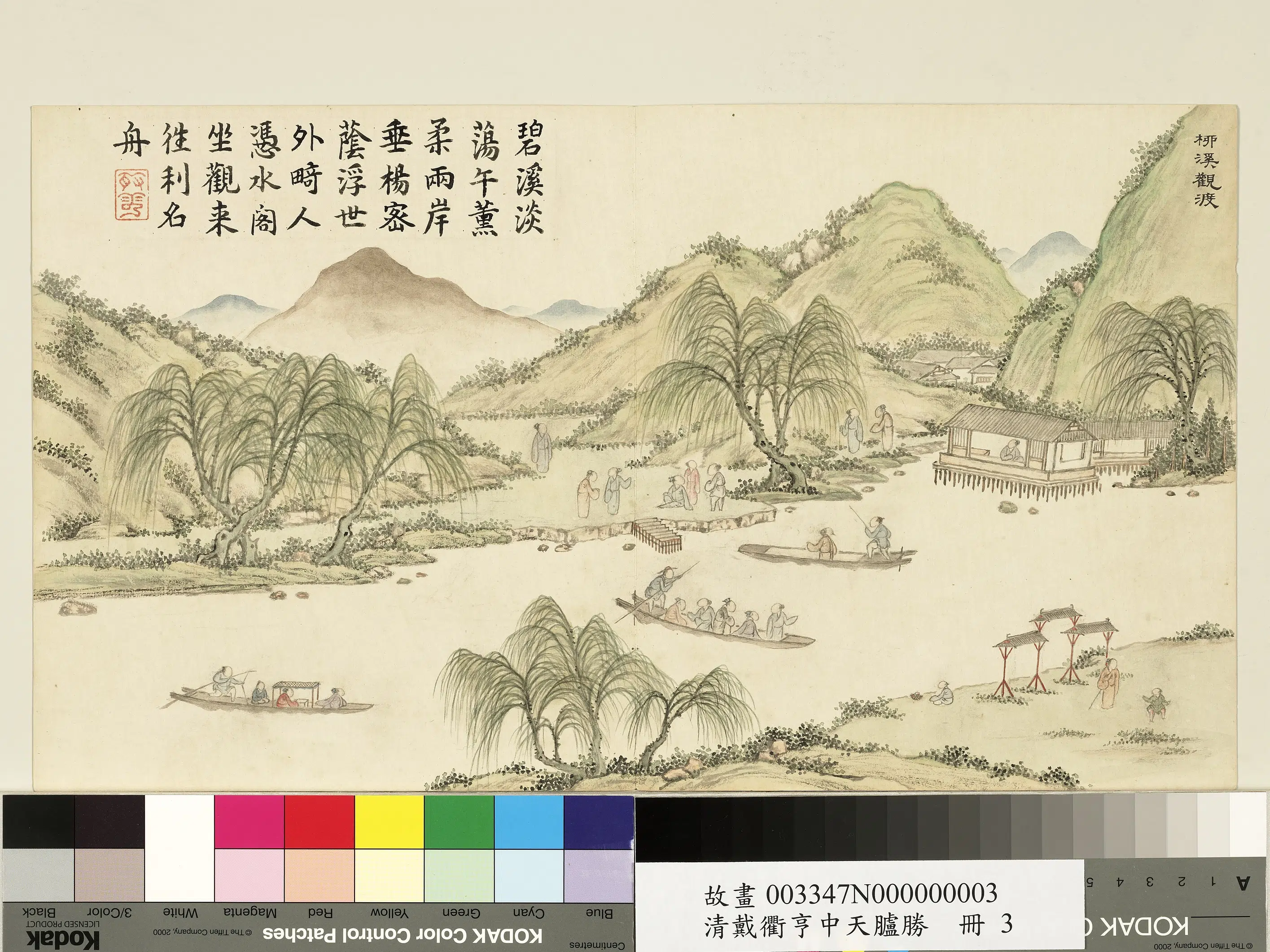 清代【戴衢亨】《中天胪胜册-柳溪观渡》