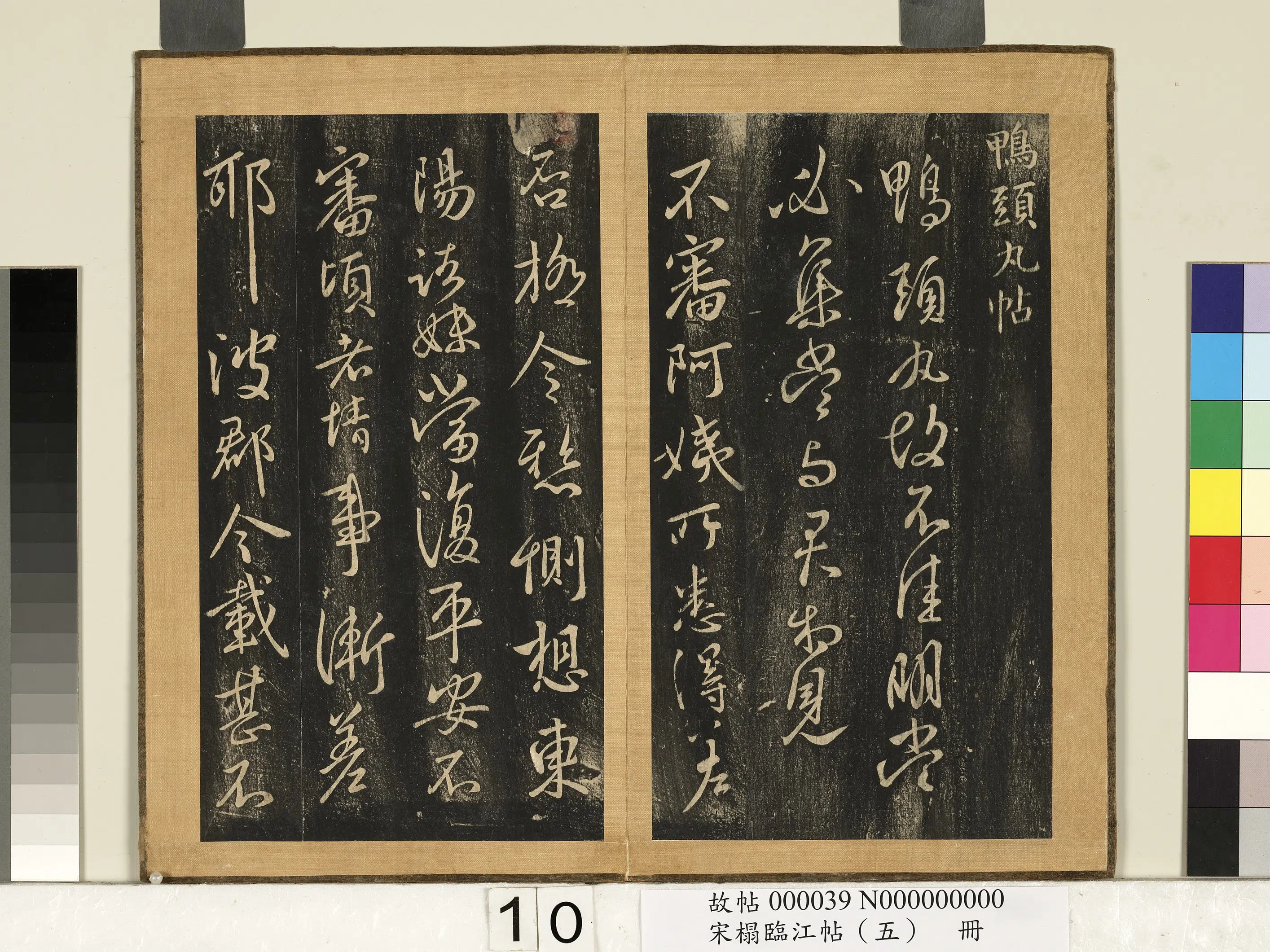 东晋【王献之】《宋搨临江帖（五）册-晋王献之鸭头丸帖》