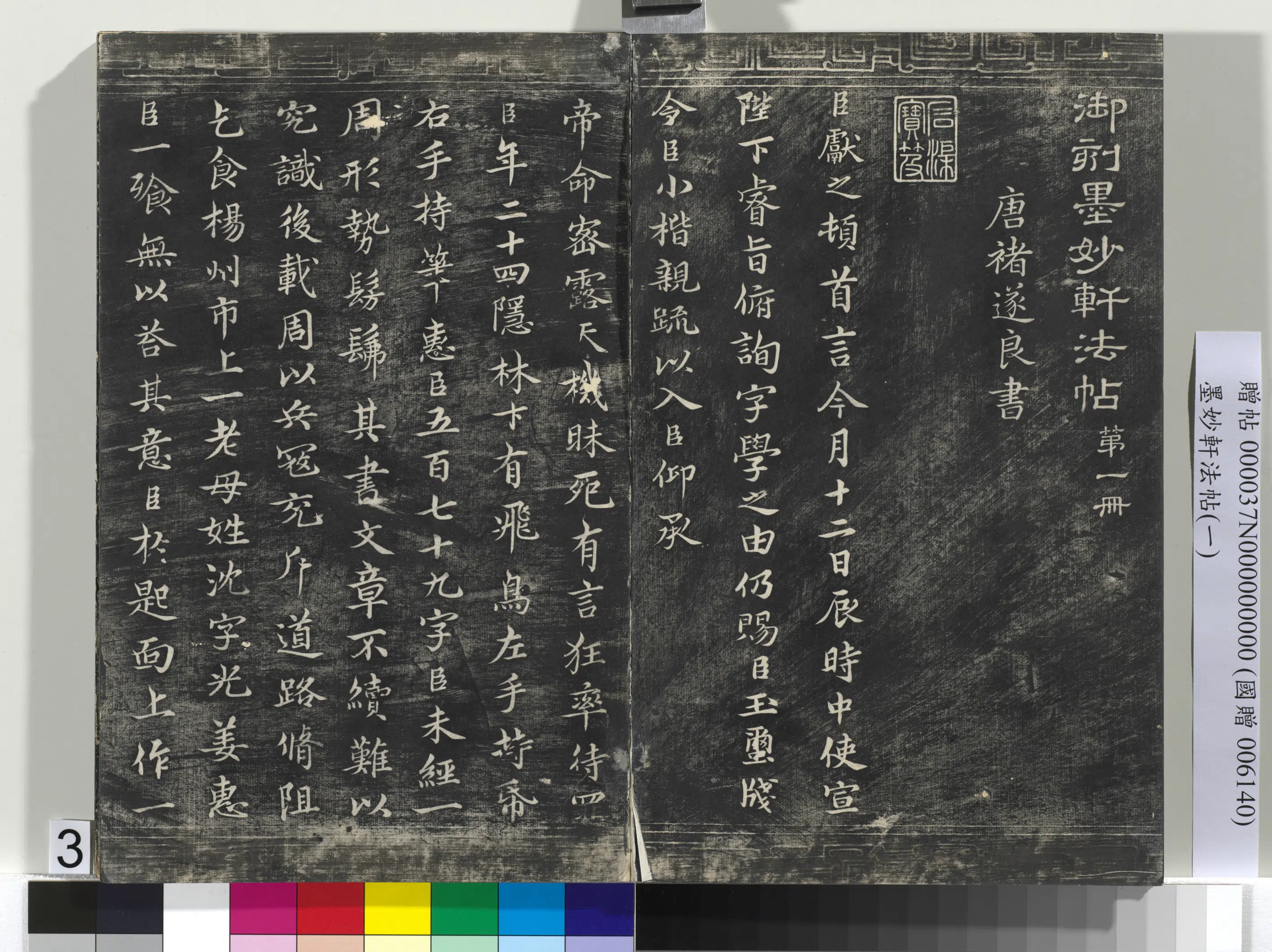 唐朝【褚遂良】《墨妙轩法帖（一）册-唐褚遂良临王献之字学表》 第3张