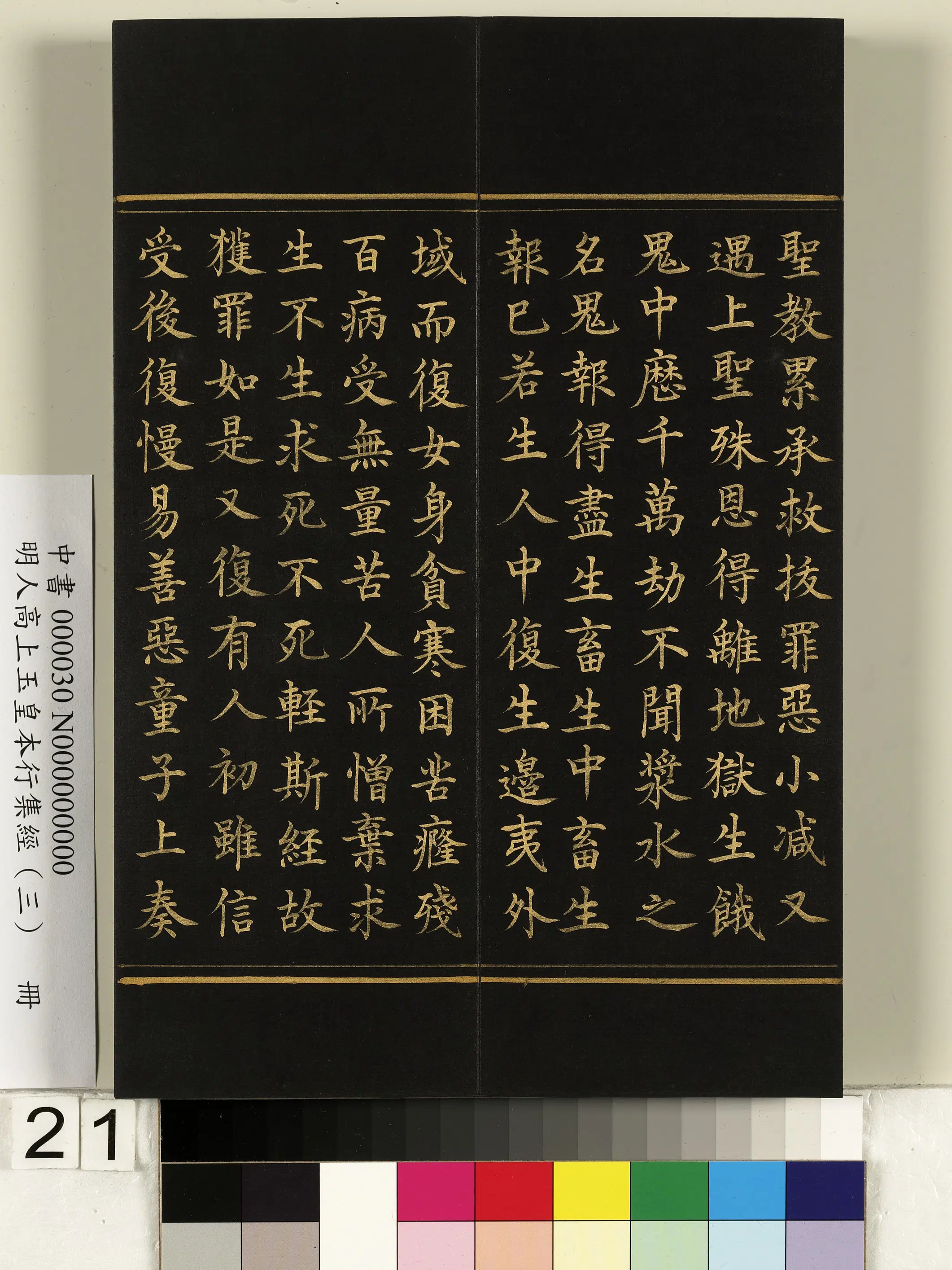 明朝《明人高上玉皇本行集经（三）册》 第14张