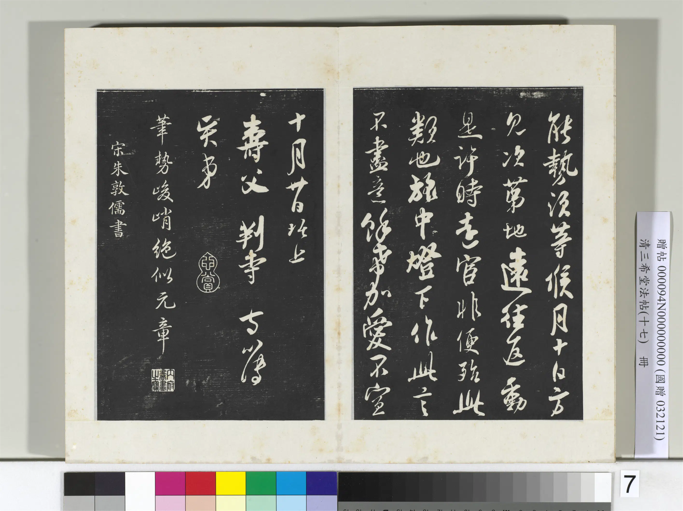 清代【爱新觉罗弘历-乾隆-清高宗】《三希堂法帖（十七）册-2》 第5张