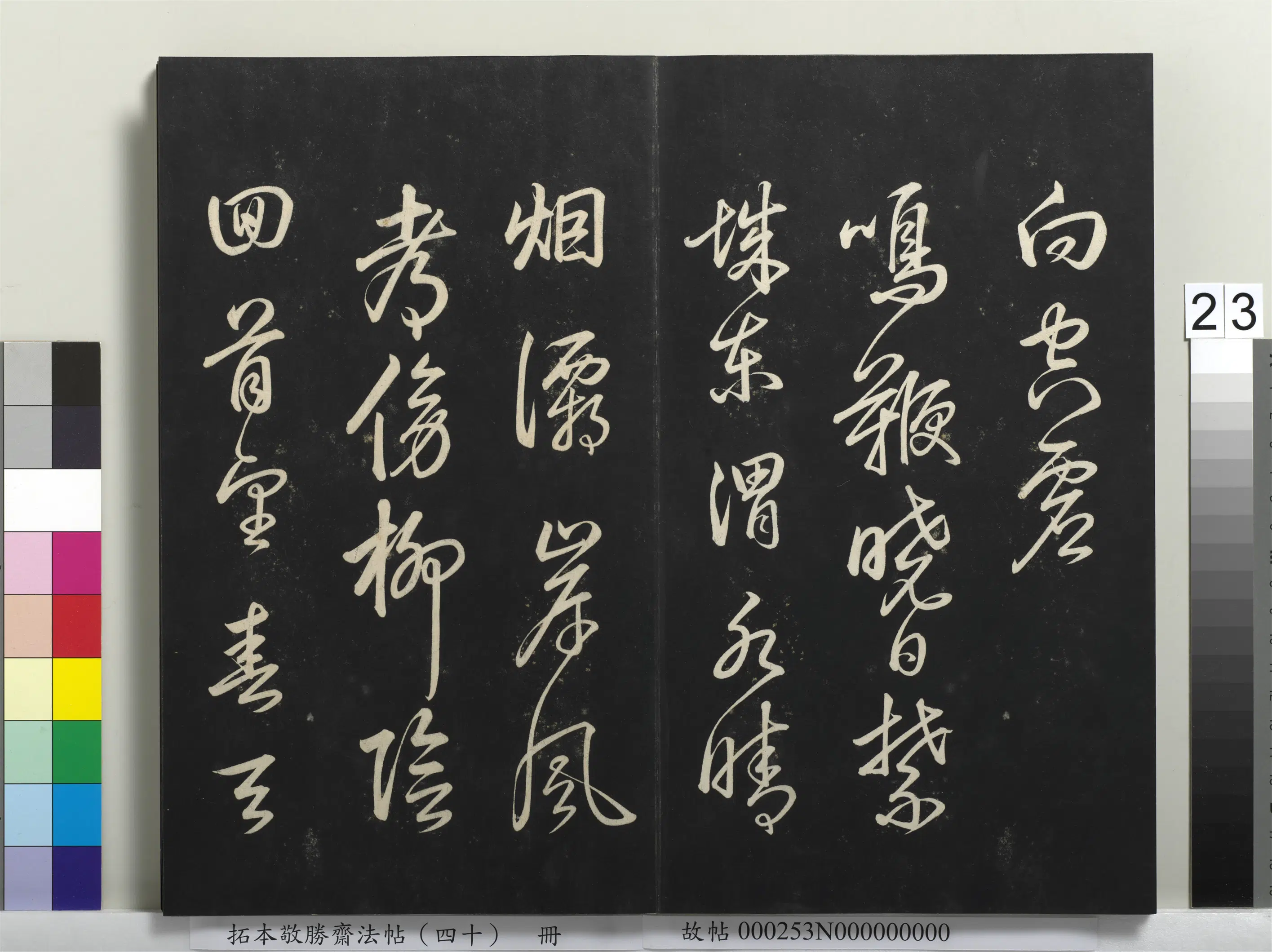 清代【爱新觉罗弘历-乾隆-清高宗】《拓本敬胜斋法帖（四十）册-高宗御临董其昌书绝句二首》 第3张