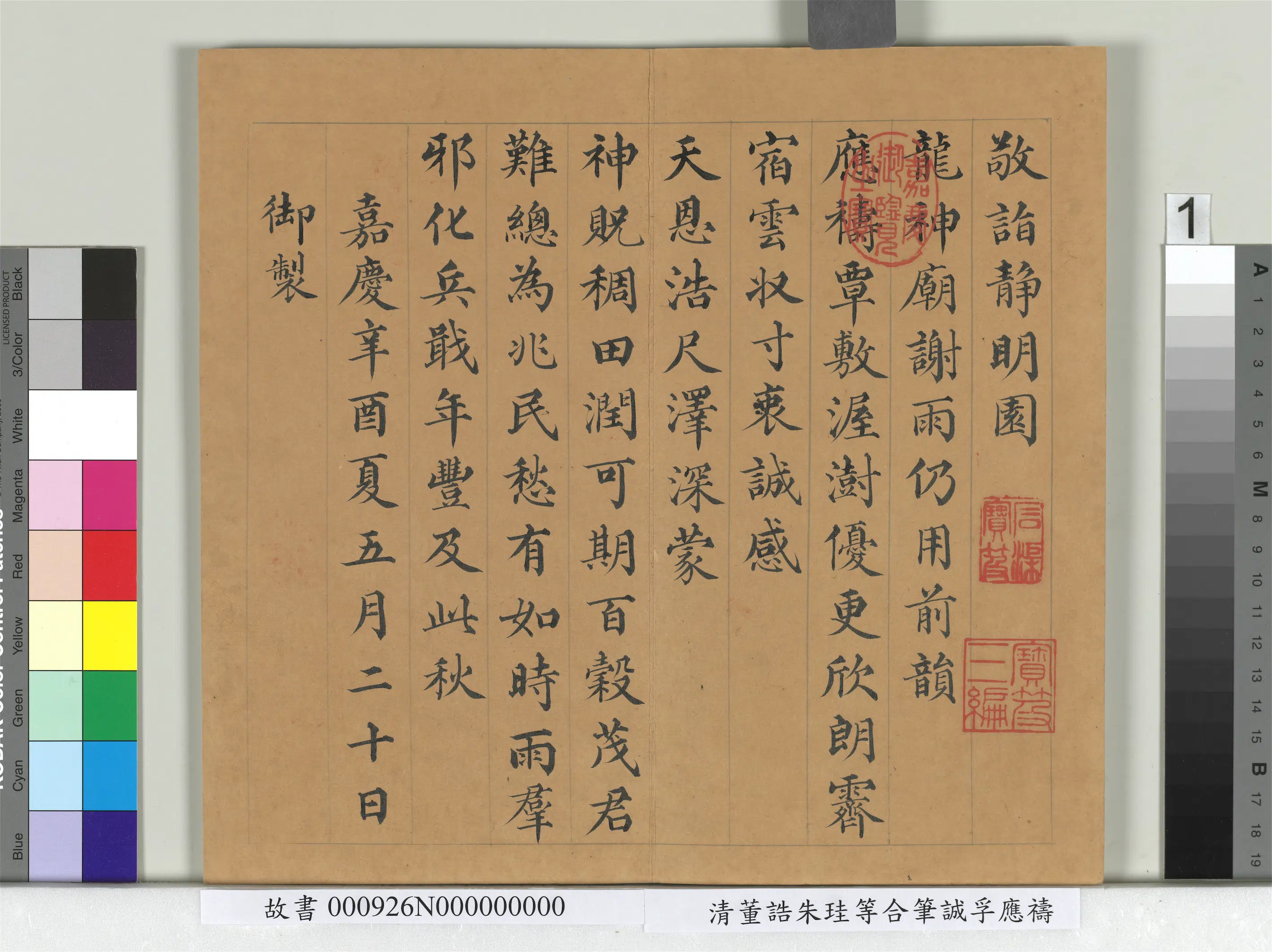 清代【朱珪】《董诰朱珪等合笔诚孚应祷册》