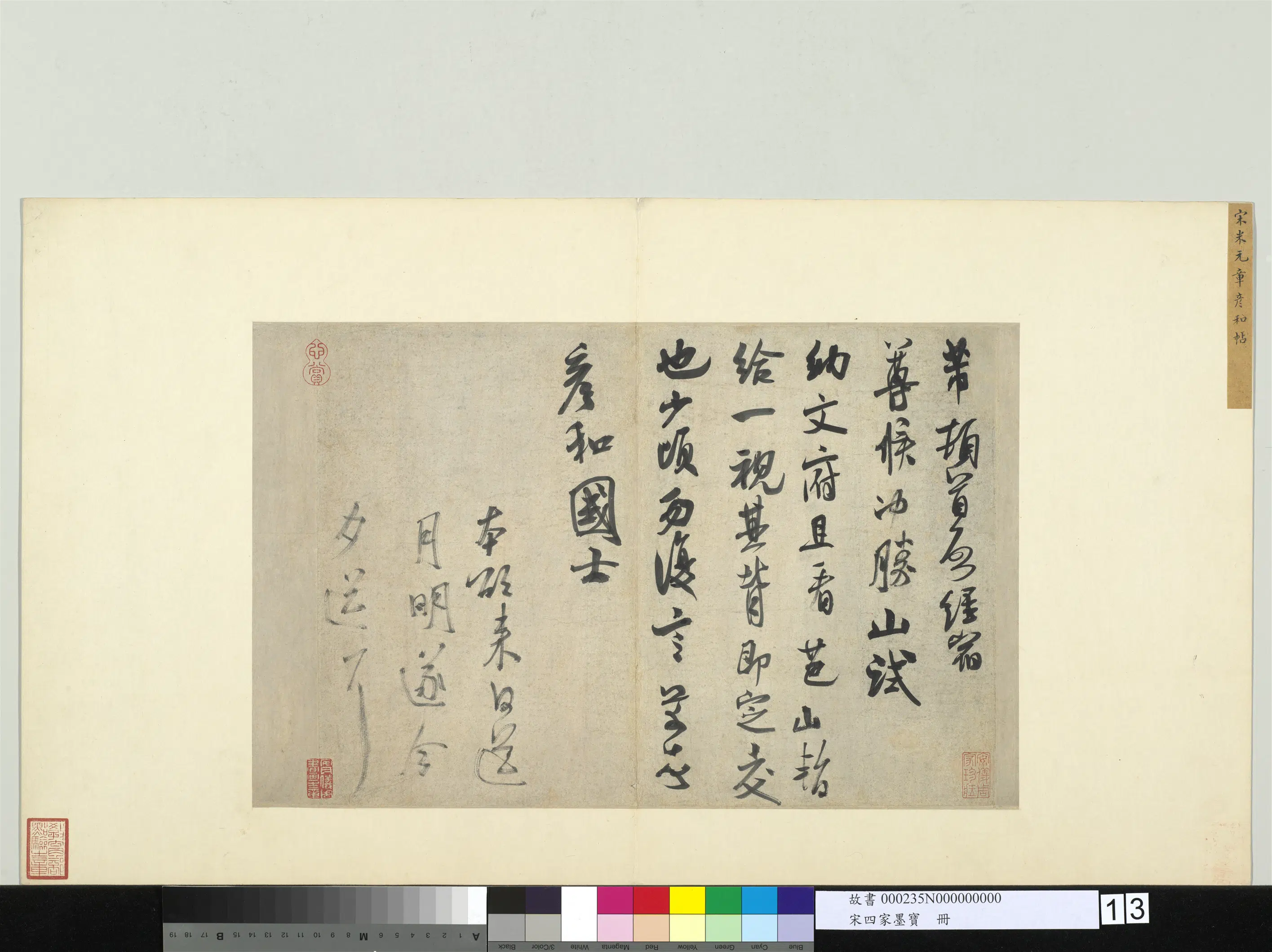 北宋【米芾】《宋四家墨宝册-致彦和国士尺牍》 第1张